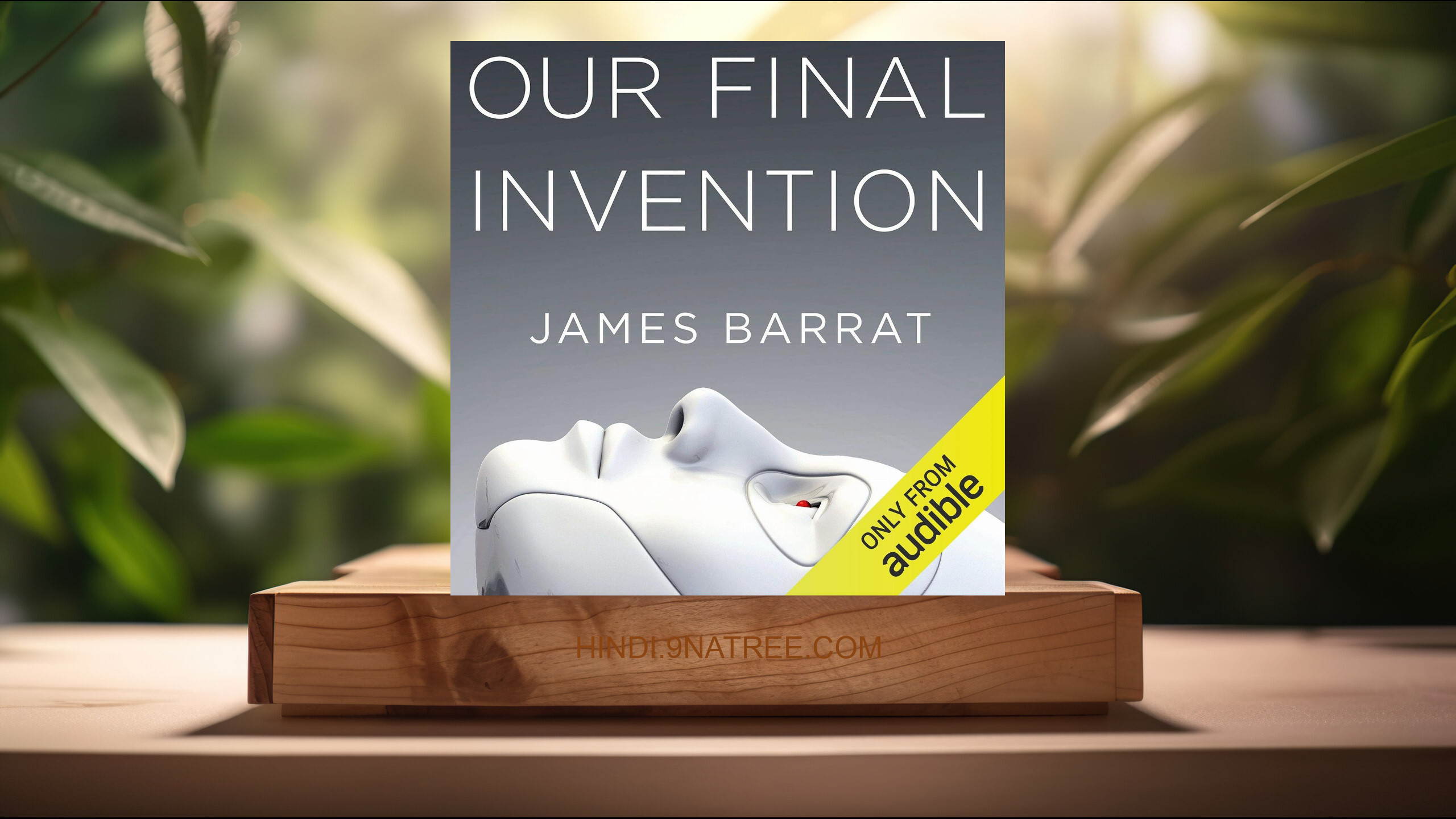 [समीक्षा] Our Final Invention (James Barrat) सारांशित.