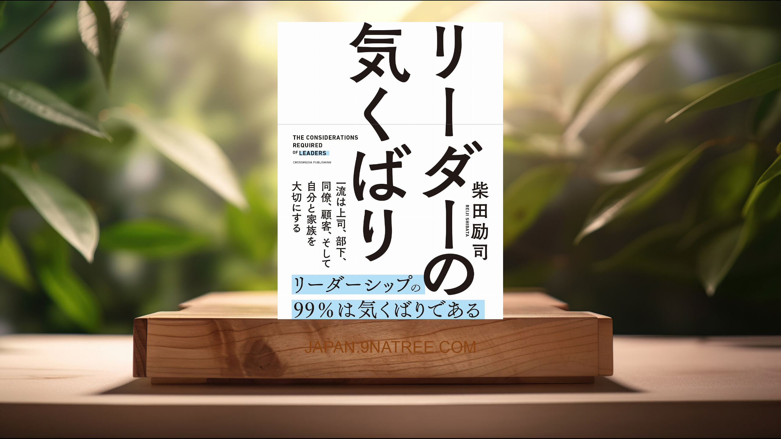 [レビュー] リーダーの気くばり (柴田励司) 要約した.