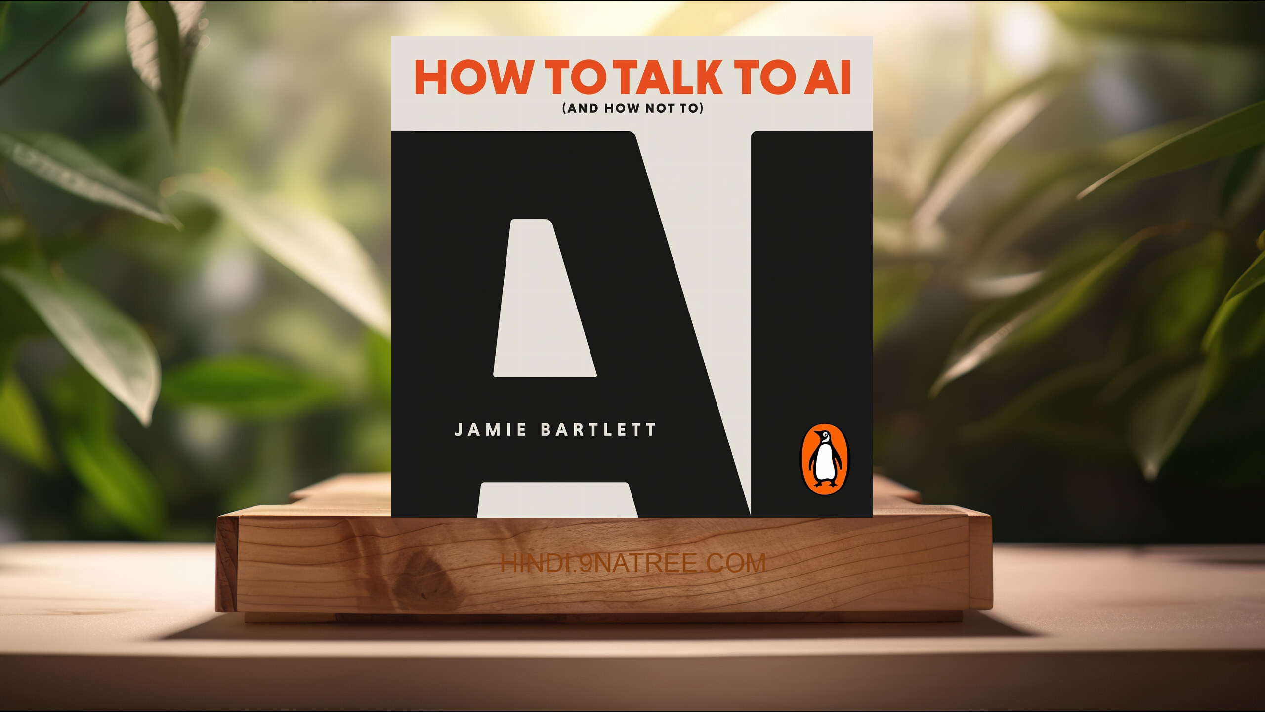 [समीक्षा] How to Talk to AI (Jamie Bartlett) सारांशित.