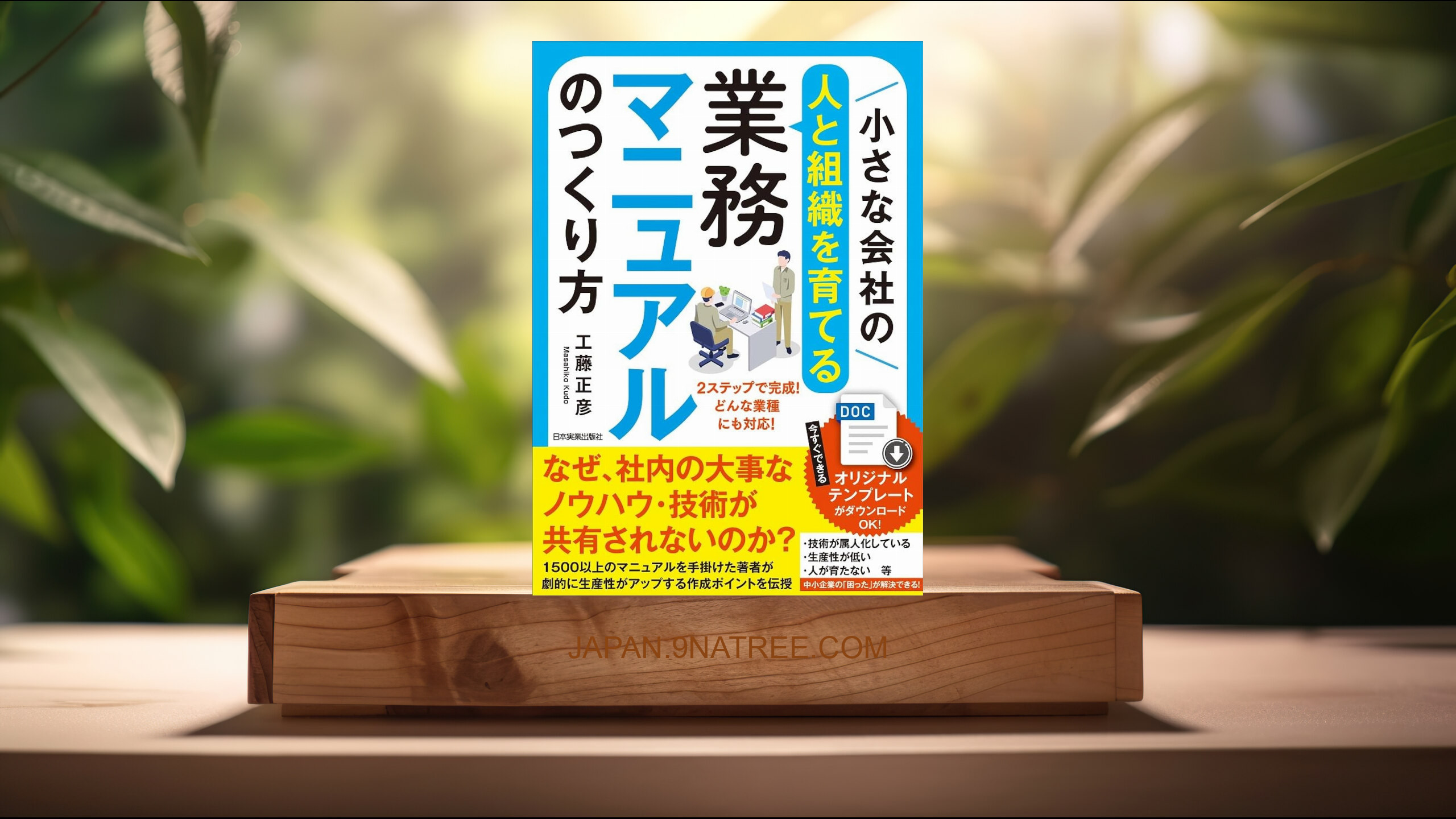 [レビュー] 小さな会社の〈人と組織を育てる〉業務マニュアルのつくり方 (工藤 正彦) 要約した.