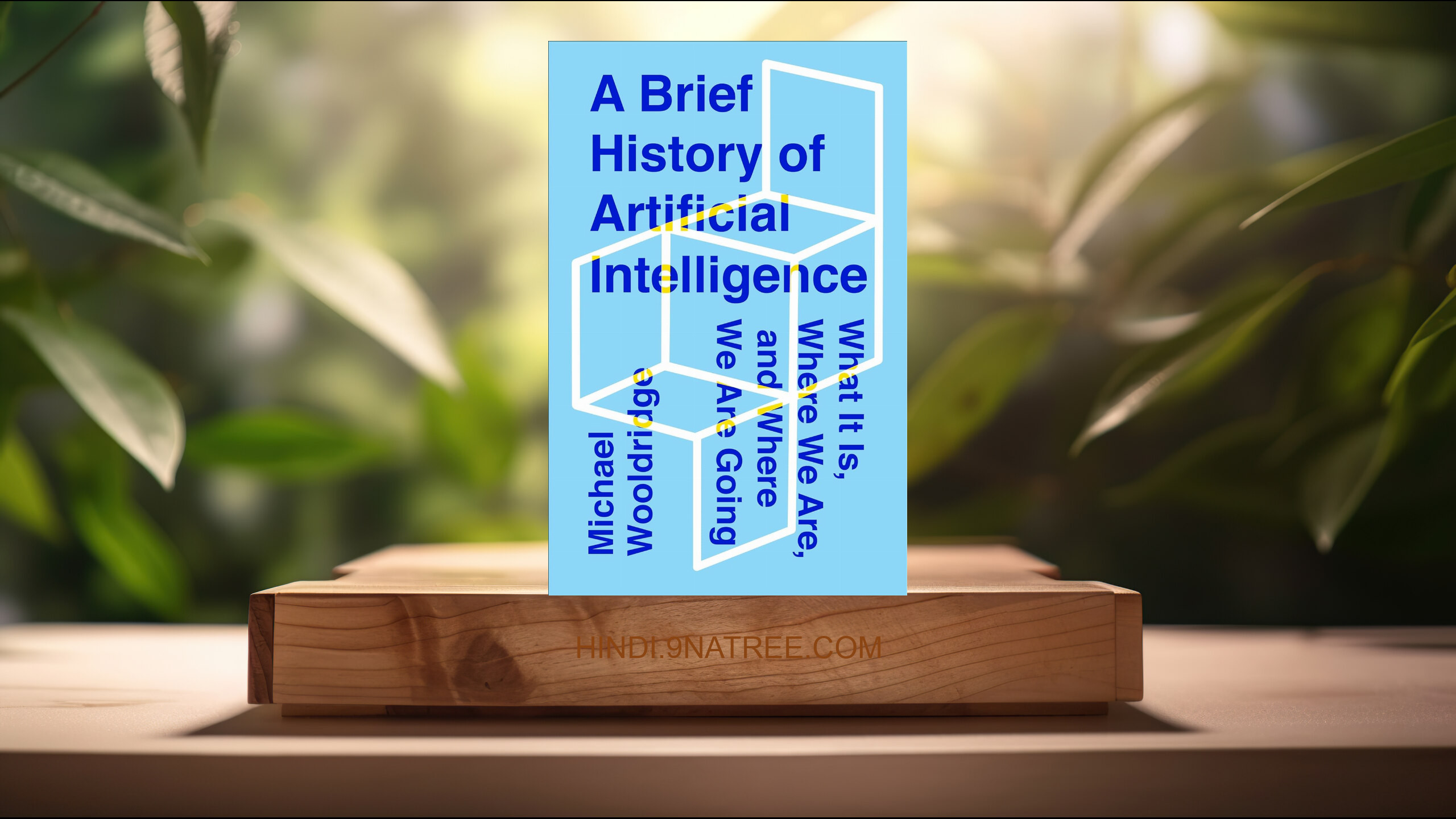 [समीक्षा] A Brief History of Artificial Intelligence (Michael Wooldridge) सारांशित.