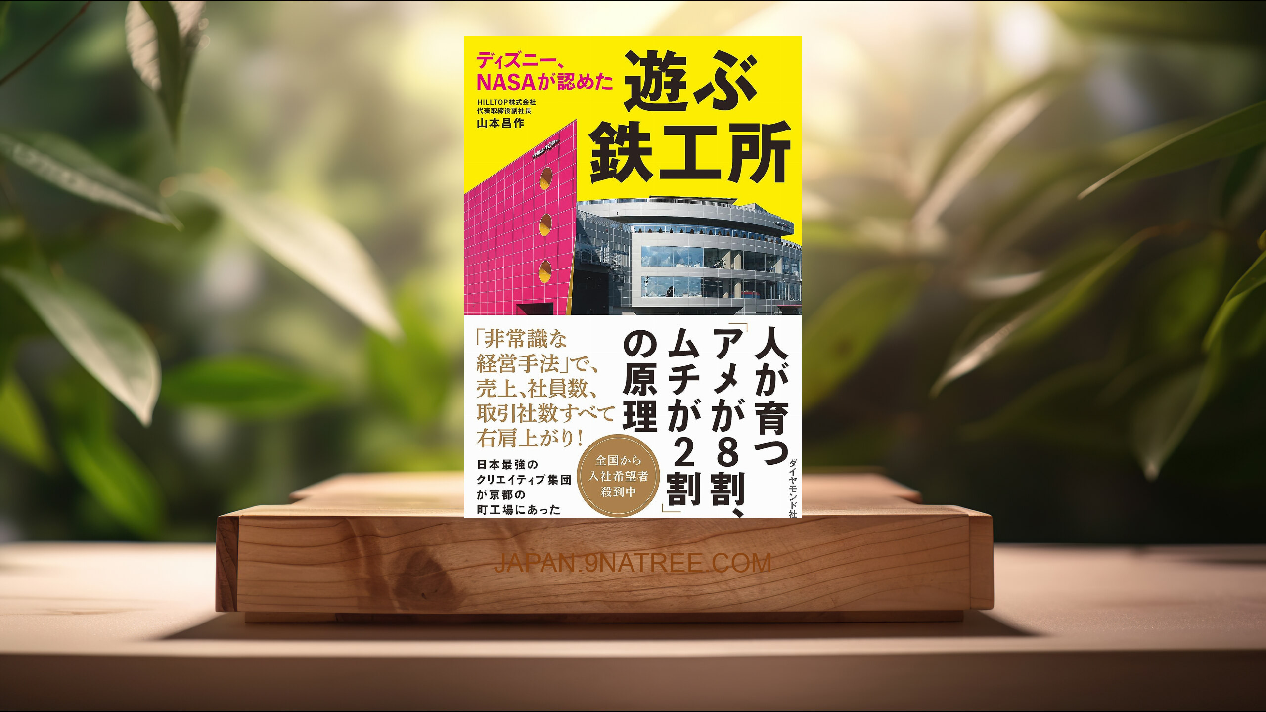 [レビュー] ディズニー、NASAが認めた 遊ぶ鉄工所 (山本 昌作) 要約した.