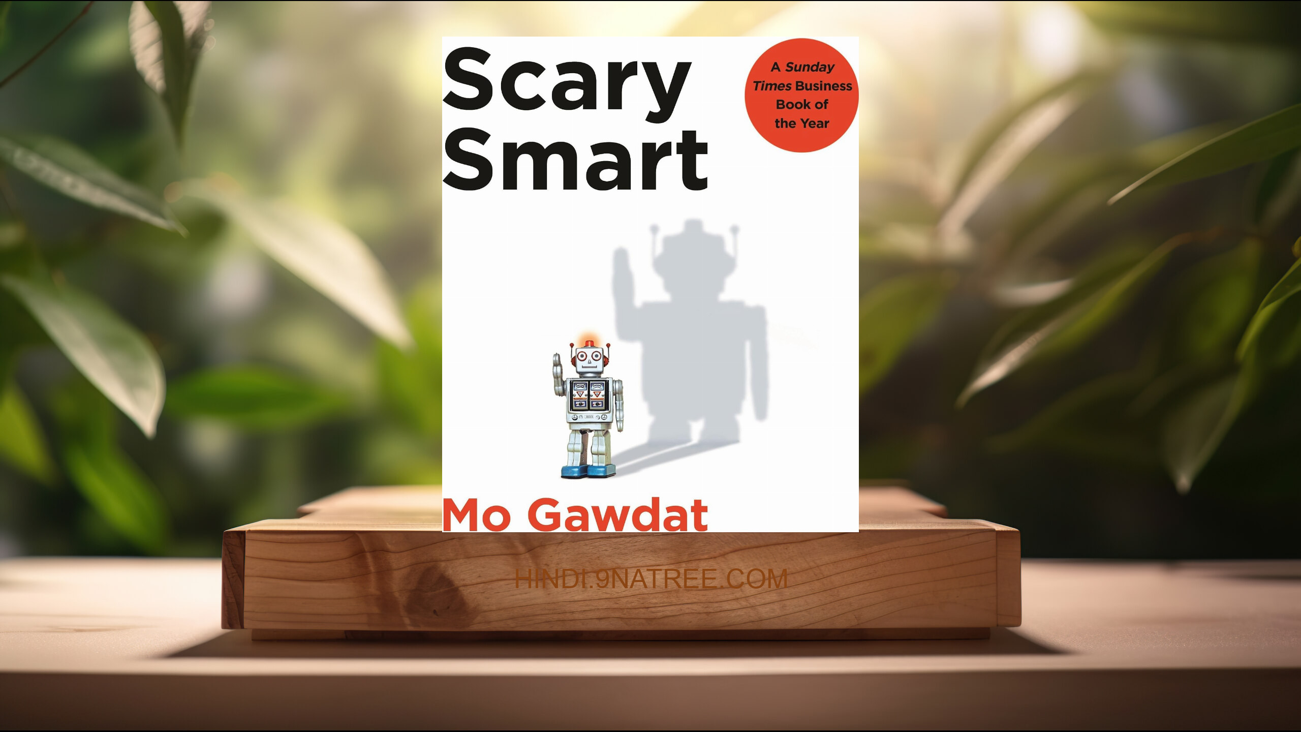 [समीक्षा] Scary Smart (Mo Gawdat) सारांशित.