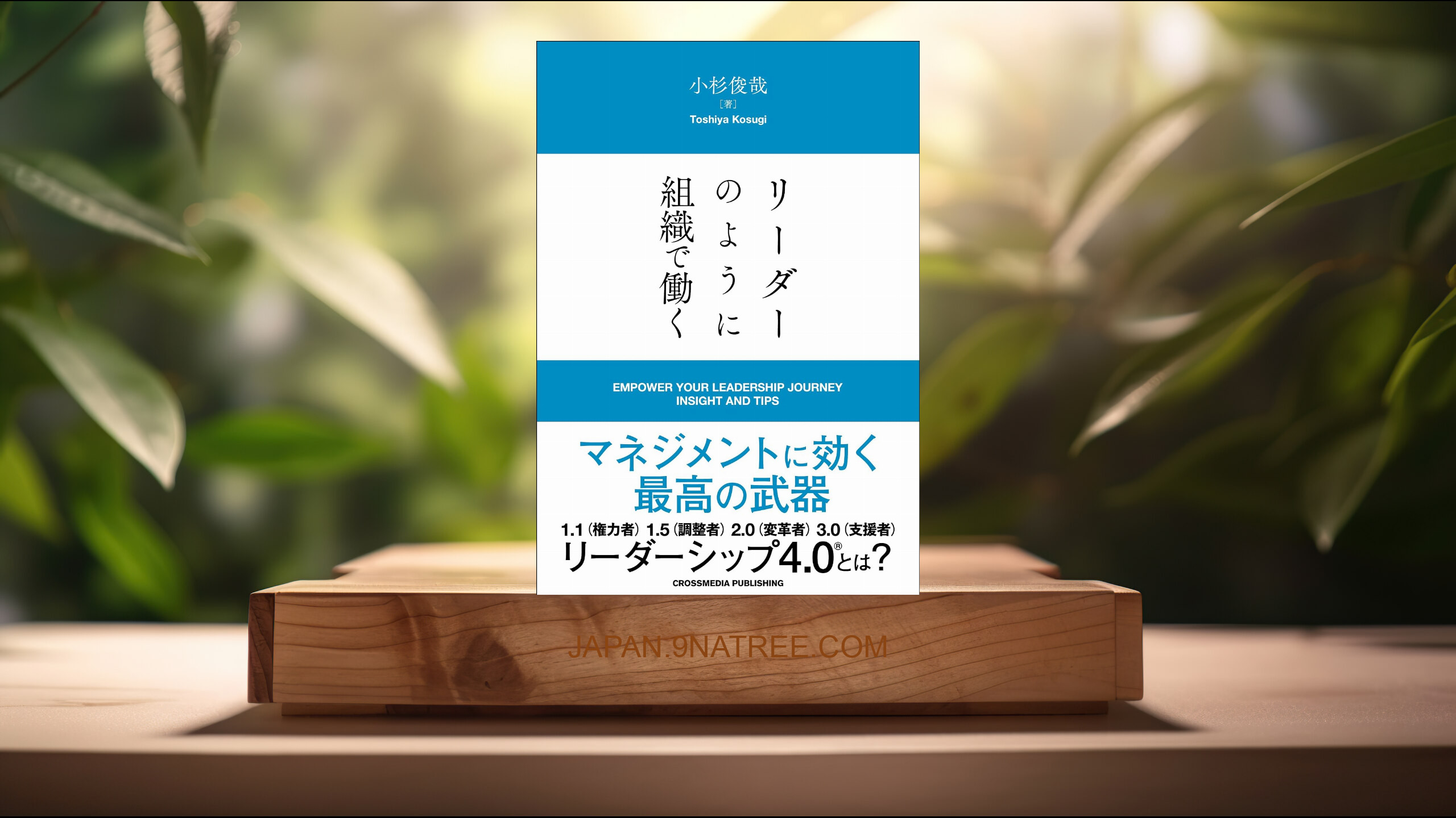 [レビュー] リーダーのように組織で働く (小杉俊哉) 要約した.