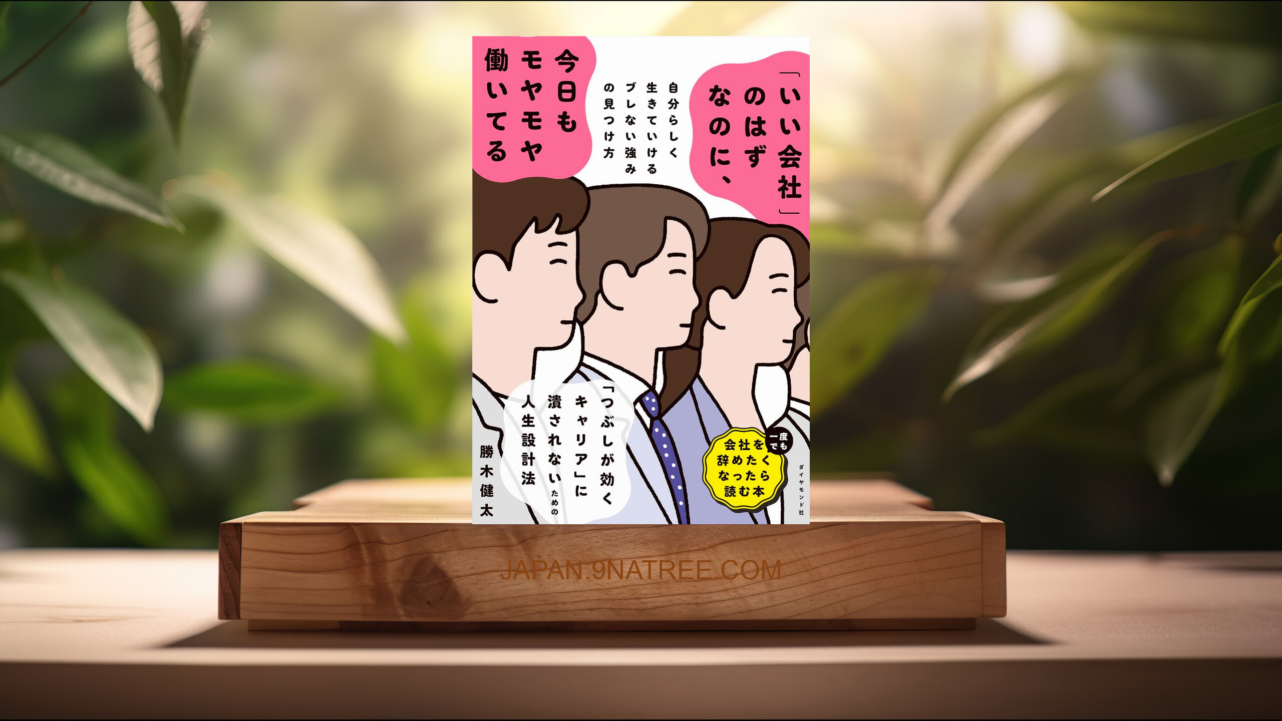 [レビュー] 「いい会社」のはずなのに、今日もモヤモヤ働いてる——自分らしく生きていけるブレない強みの見つけ方 (勝木　健太) 要約した.