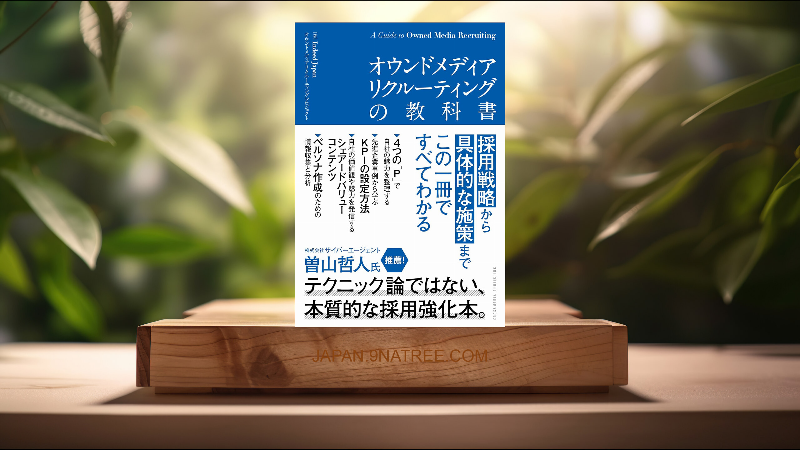 [レビュー] オウンドメディアリクルーティングの教科書――採用戦略から具体的な施策まで、この一冊ですべてわかる (Indeed Japan オウンドメディアリクルーティングプロジェクト) 要約した.