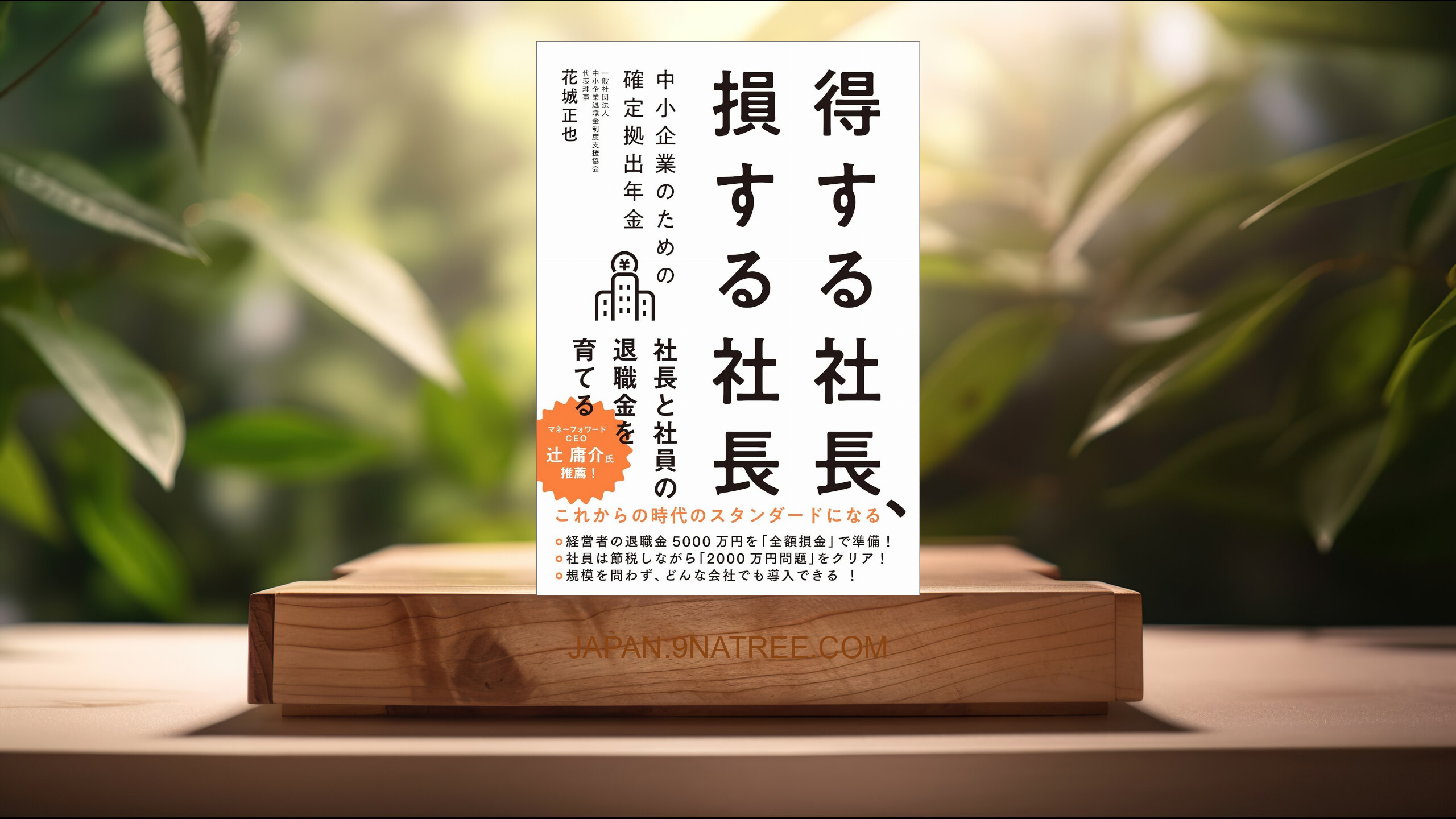 [レビュー] 得する社長、損する社長　中小企業のための確定拠出年金 (花城正也) 要約した.