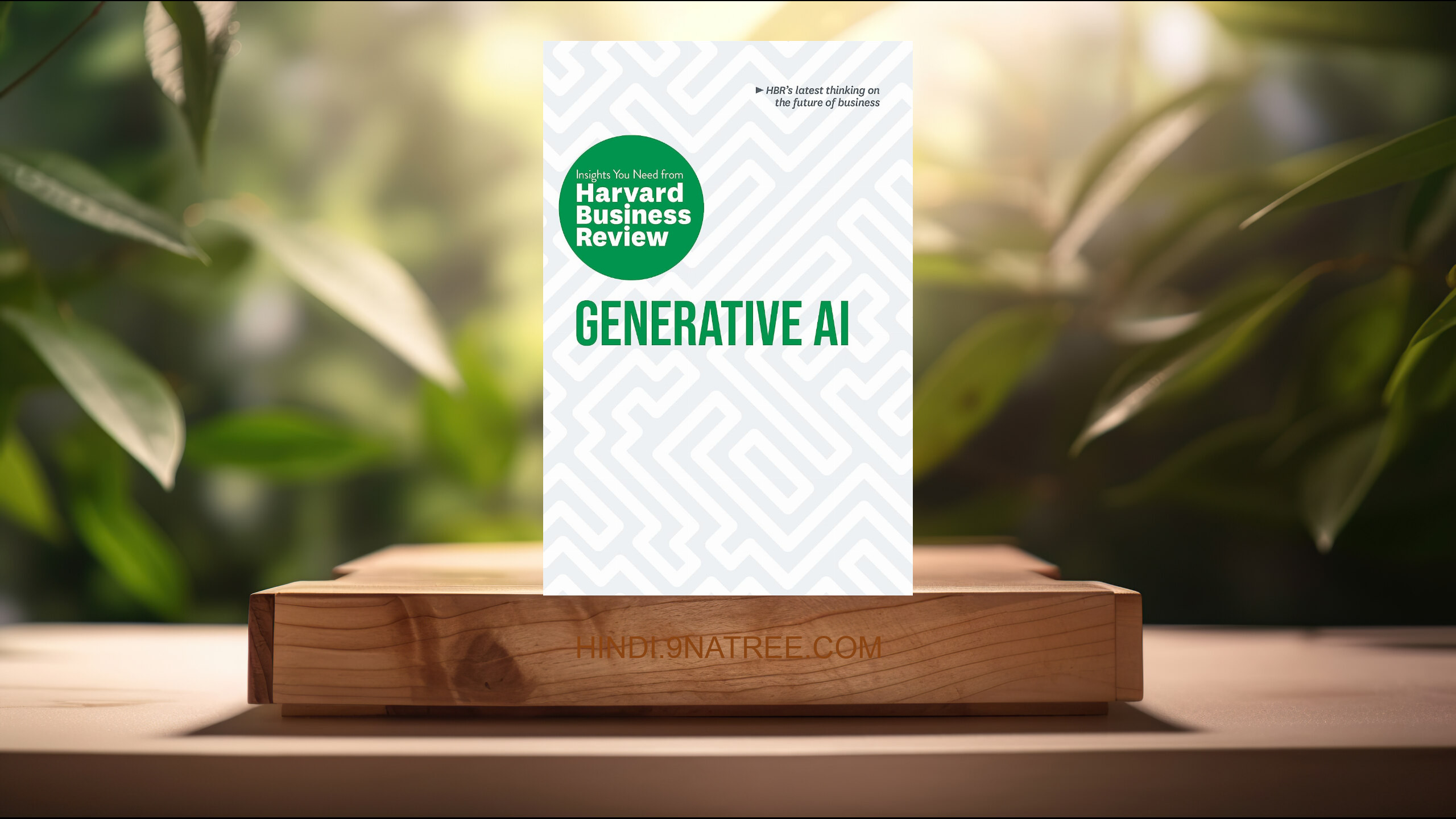 [समीक्षा] Generative AI: The Insights You Need from Harvard Business Review  (Harvard Business Review) सारांशित.
