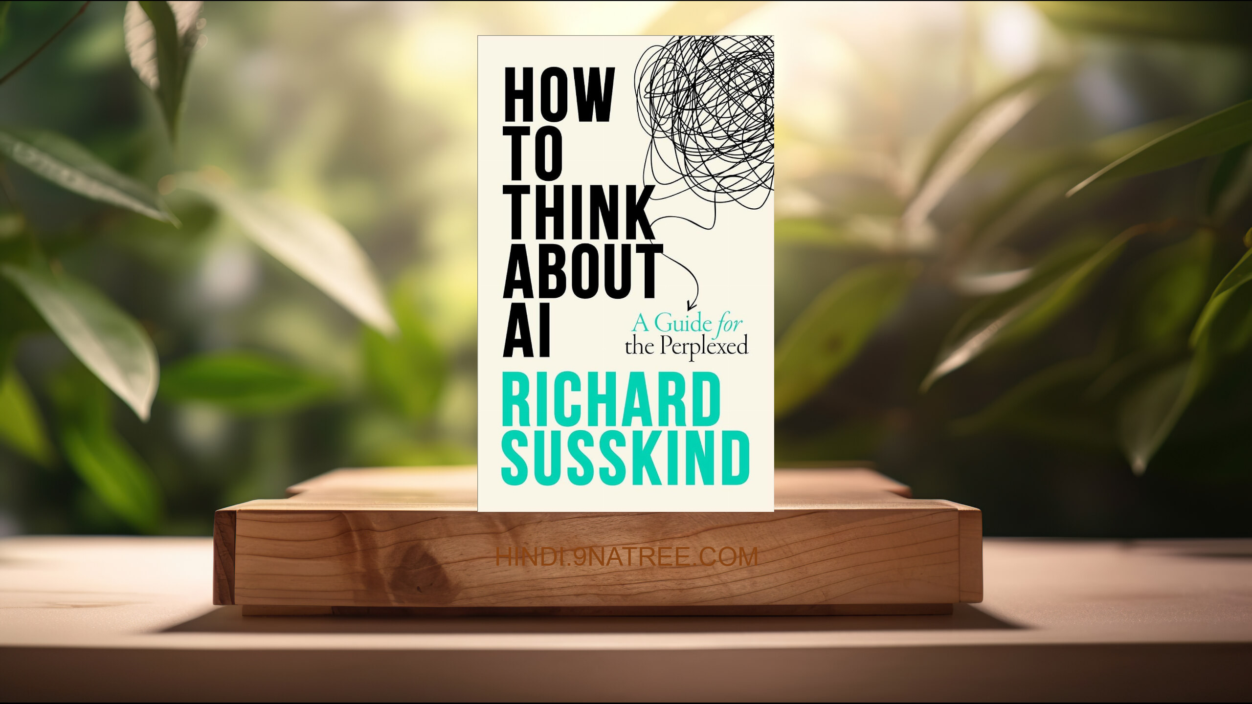 [समीक्षा] How To Think About AI: A Guide For The Perplexed (Richard Susskind) सारांशित.