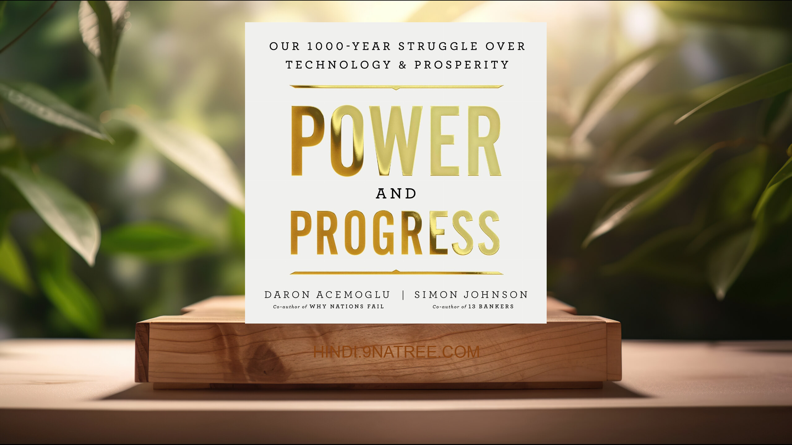 [समीक्षा] Power and Progress (Daron Acemoglu) सारांशित.