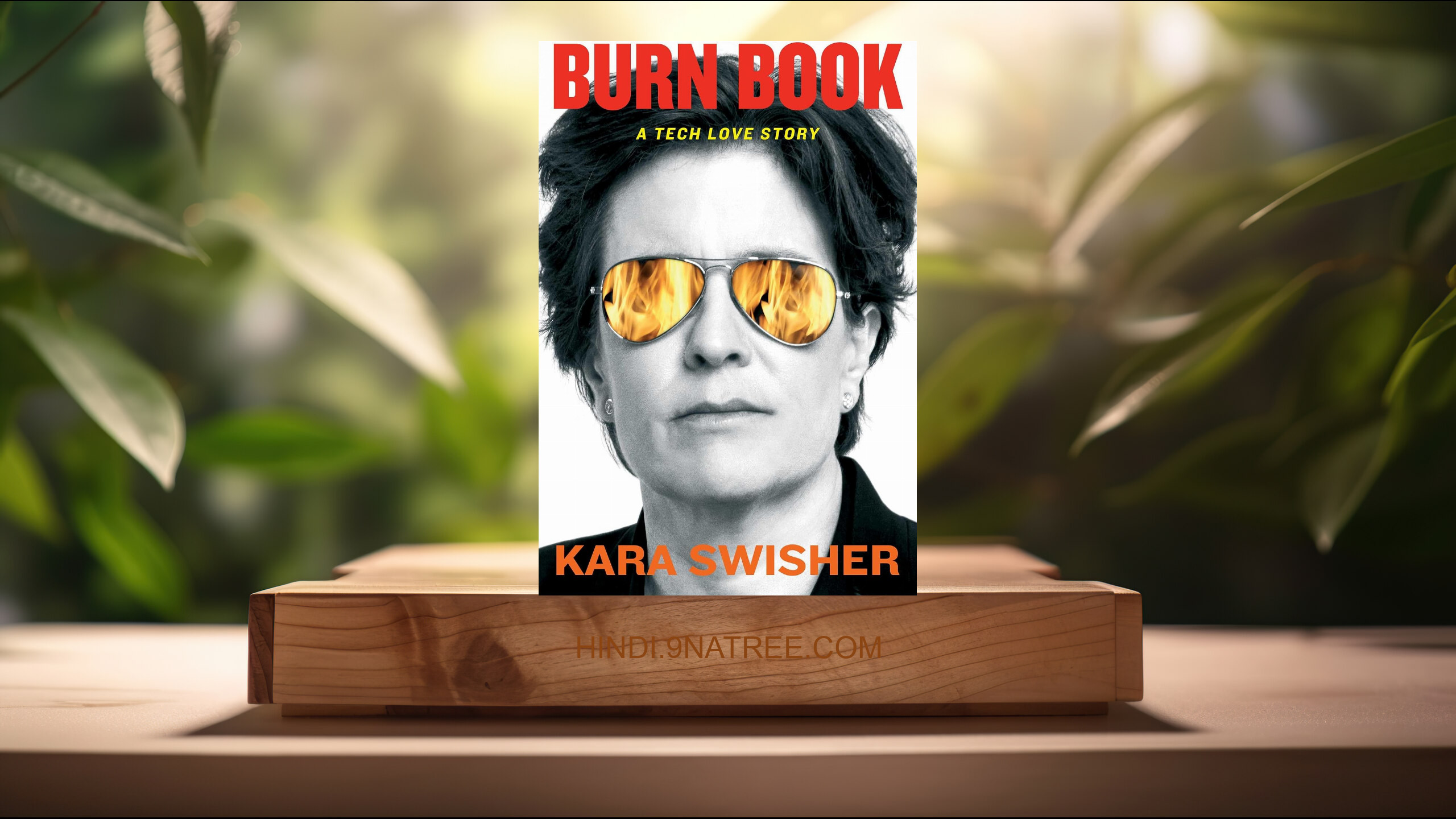 [समीक्षा] Burn Book: A Tech Love Story (Kara Swisher) सारांशित.
