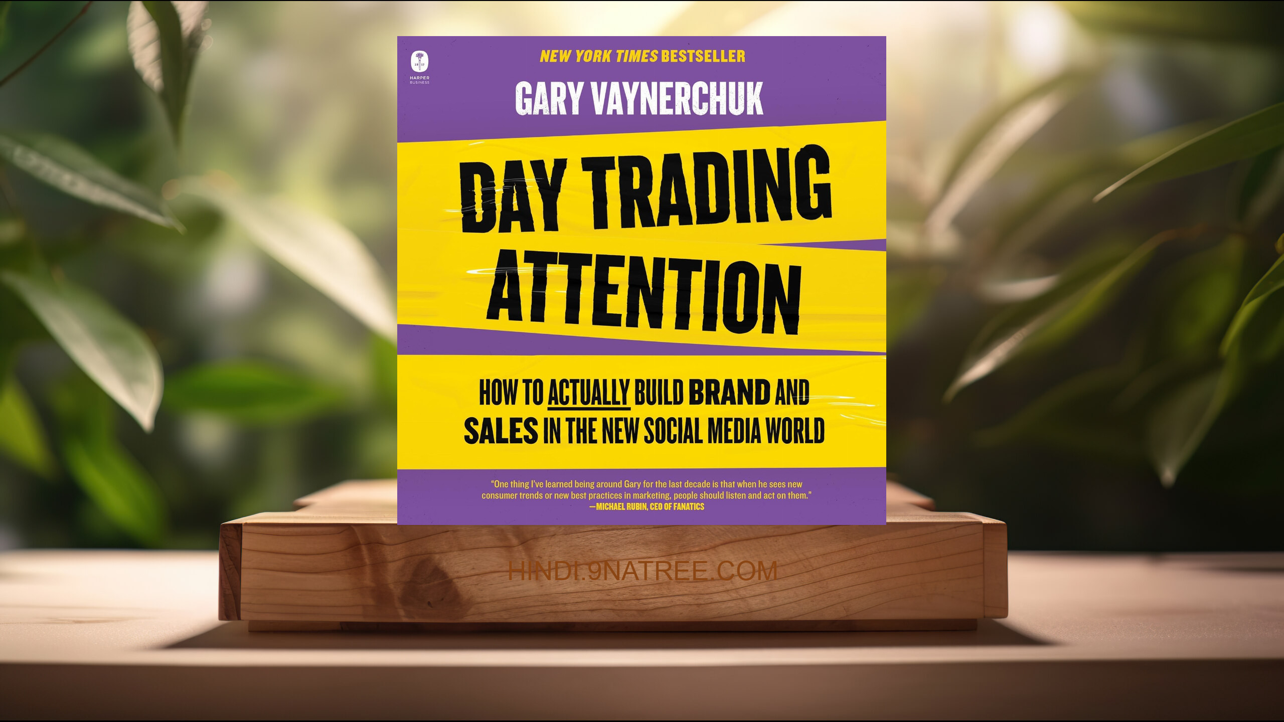 [समीक्षा] Day Trading Attention (Gary Vaynerchuk) सारांशित.