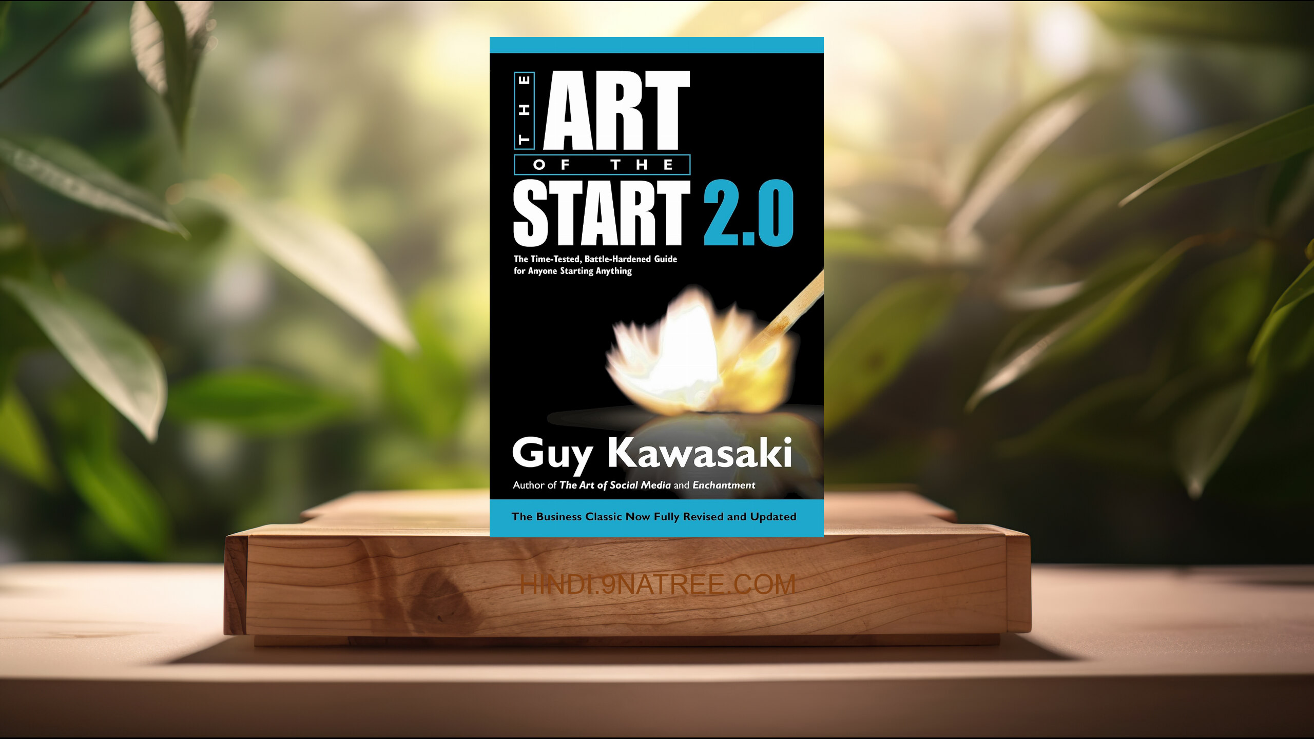 [समीक्षा] Art of the Start 2.0 (Guy Kawasaki Guy Kawasaki) सारांशित.