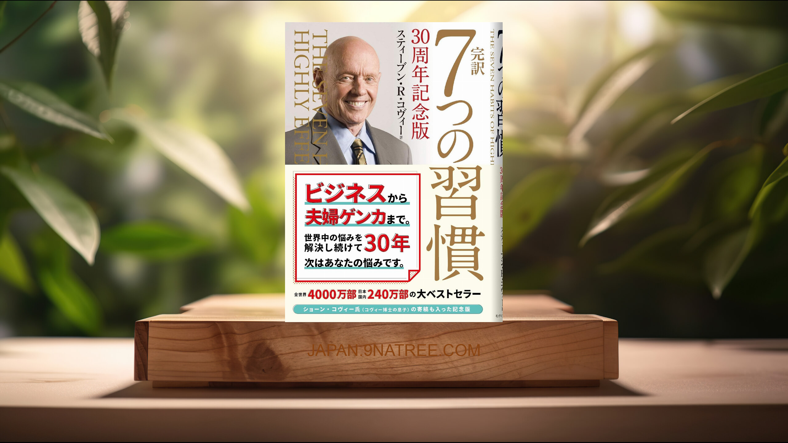 [レビュー] 完訳 7つの習慣 30周年記念版 (スティーブン・R・コヴィー) 要約した.
