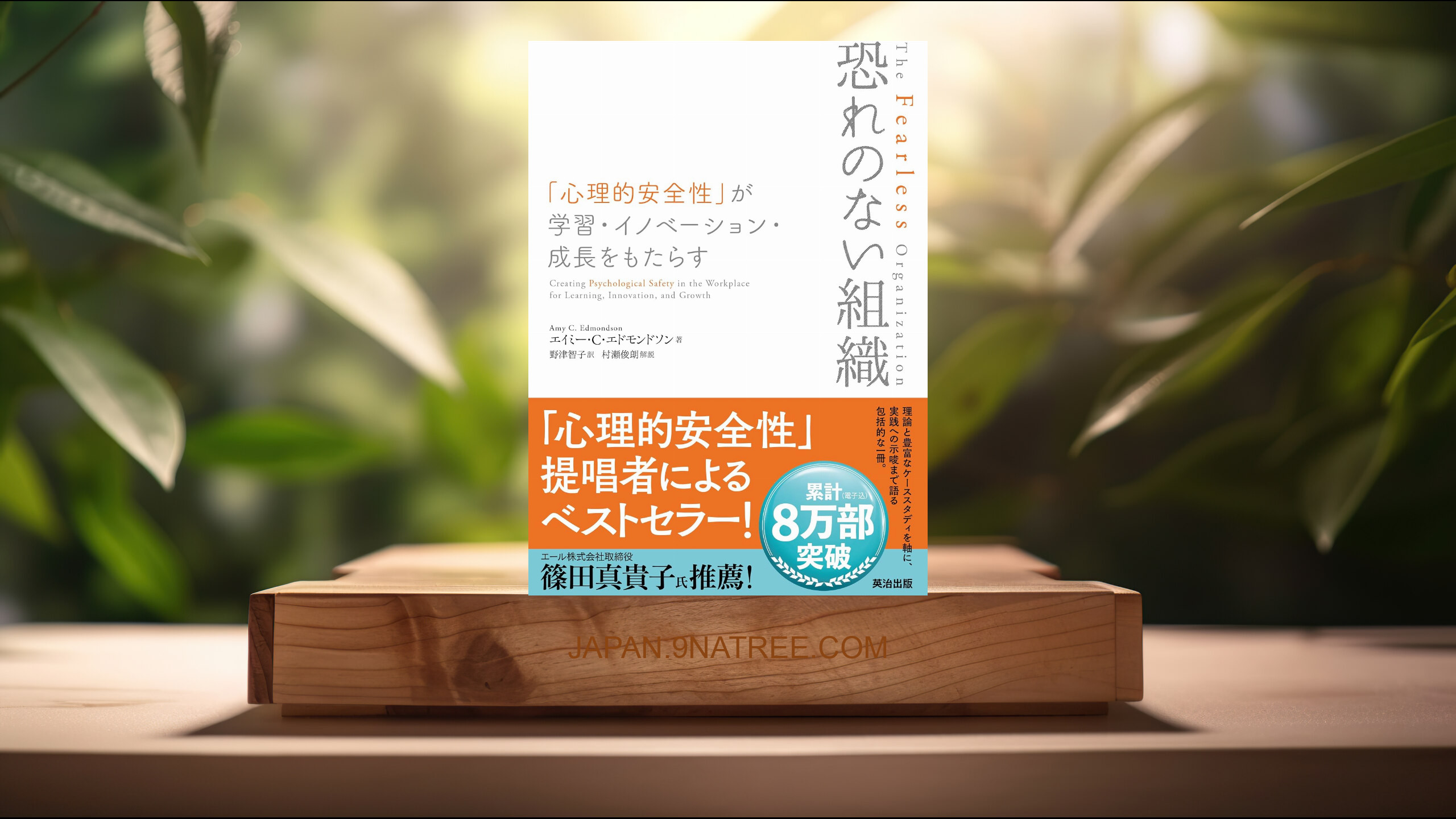 [レビュー] 恐れのない組織――「心理的安全性」が学習・イノベーション・成長をもたらす (エイミー・C・エドモンドソン) 要約した.