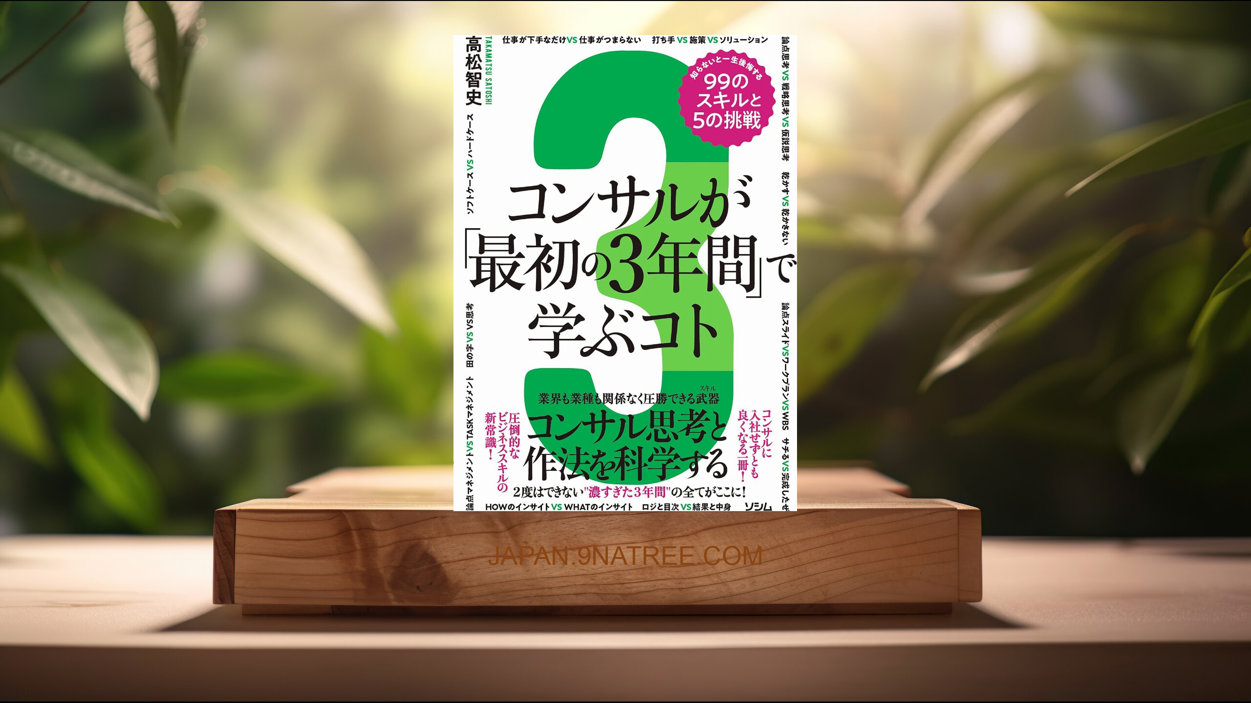 [レビュー] コンサルが「最初の3年間」で学ぶコト 知らないと一生後悔する99のスキルと5の挑戦 (高松 智史) 要約した.