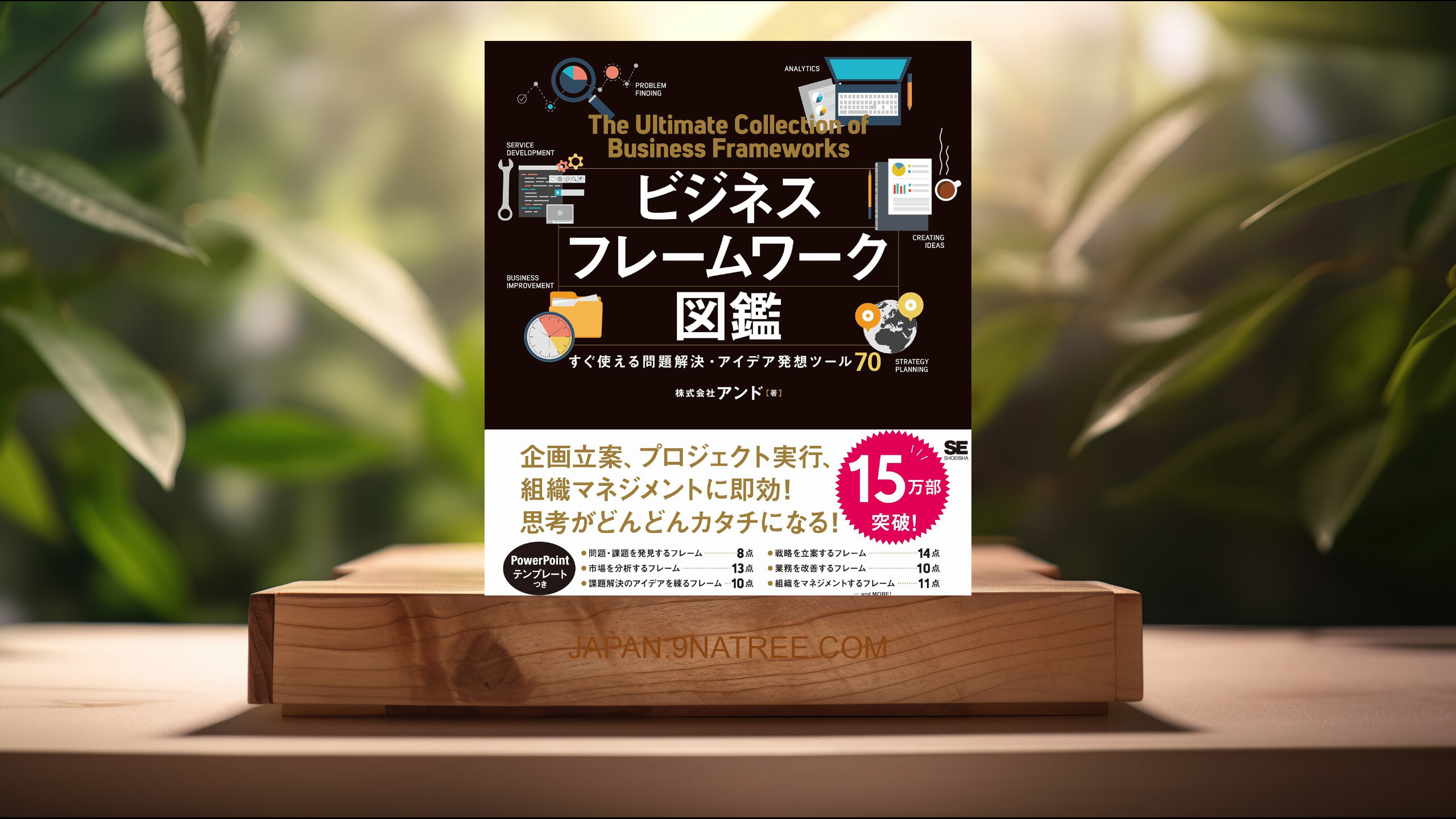 [レビュー] ビジネスフレームワーク図鑑 すぐ使える問題解決・アイデア発想ツール70 (アンド) 要約した.