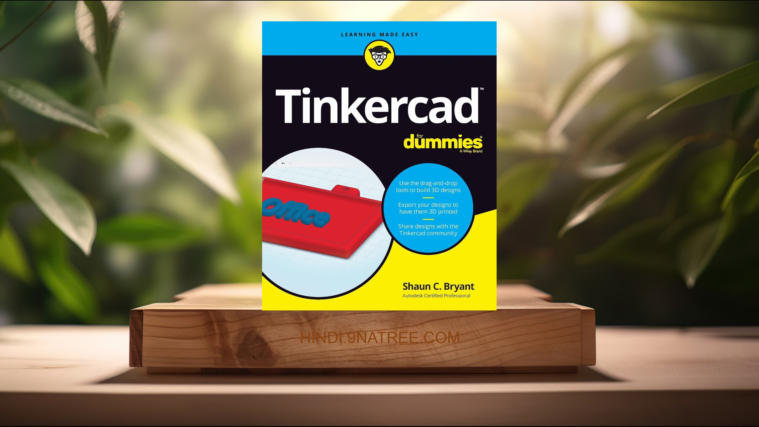 [समीक्षा] Tinkercad For Dummies ) (Shaun C. Bryant) सारांशित.