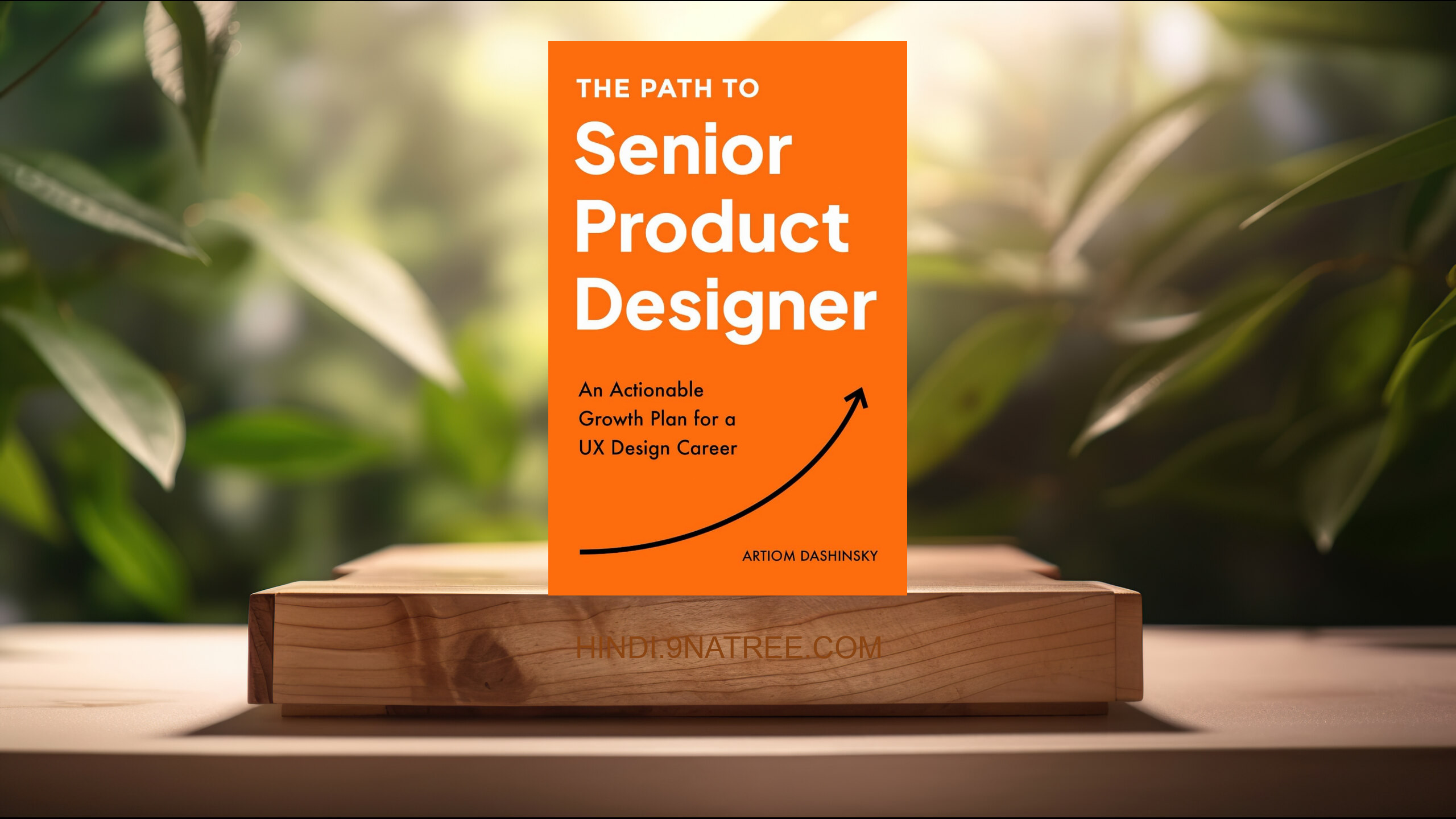 [समीक्षा] The Path to Senior Product Designer (Artiom Dashinsky) सारांशित.