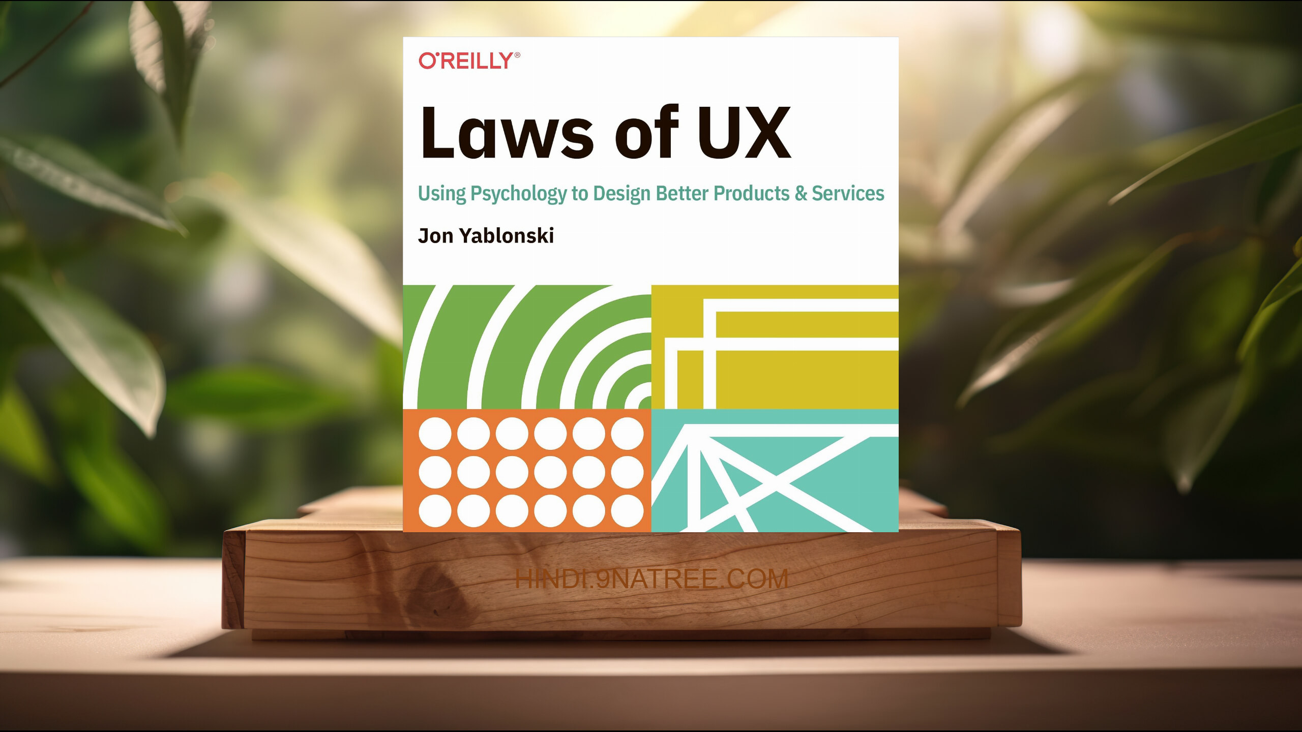 [समीक्षा] Laws of UX: Using Psychology to Design Better Products &amp; Services (Jon Yablonski) सारांशित.