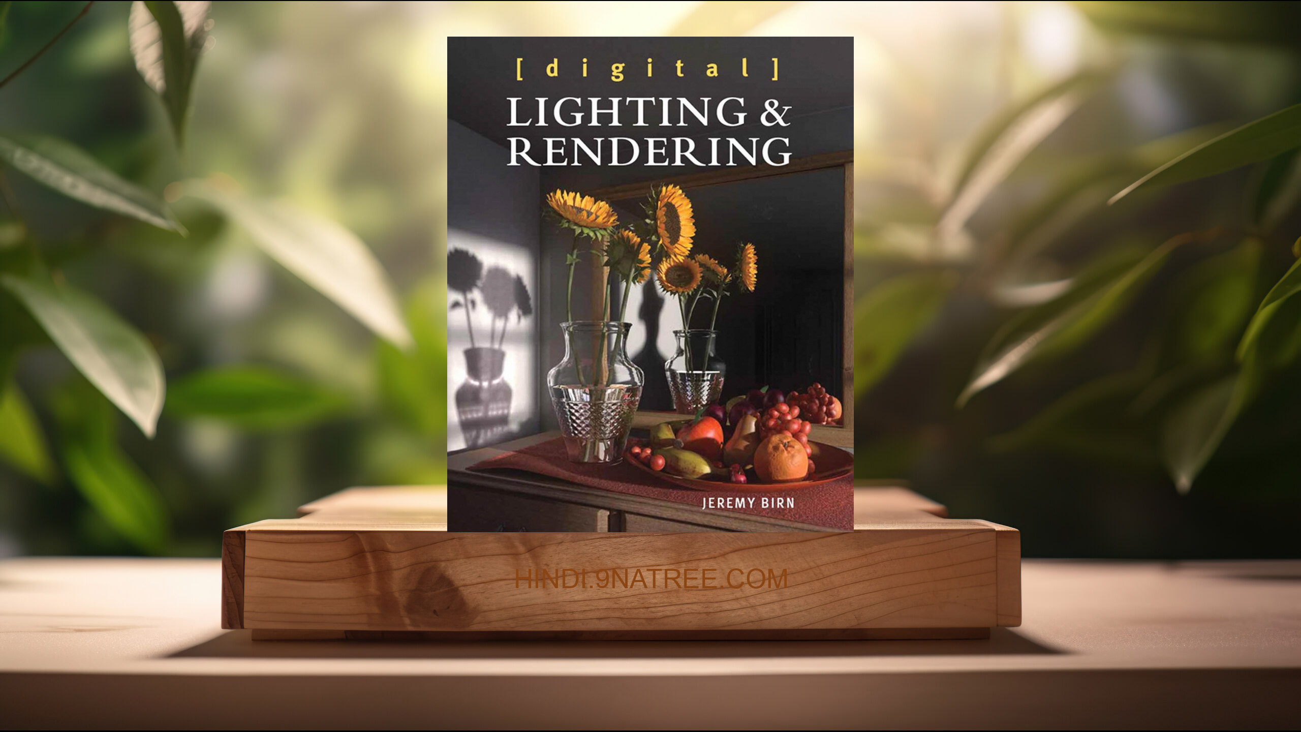 [समीक्षा] Digital Lighting and Rendering (Jeremy Birn) सारांशित.