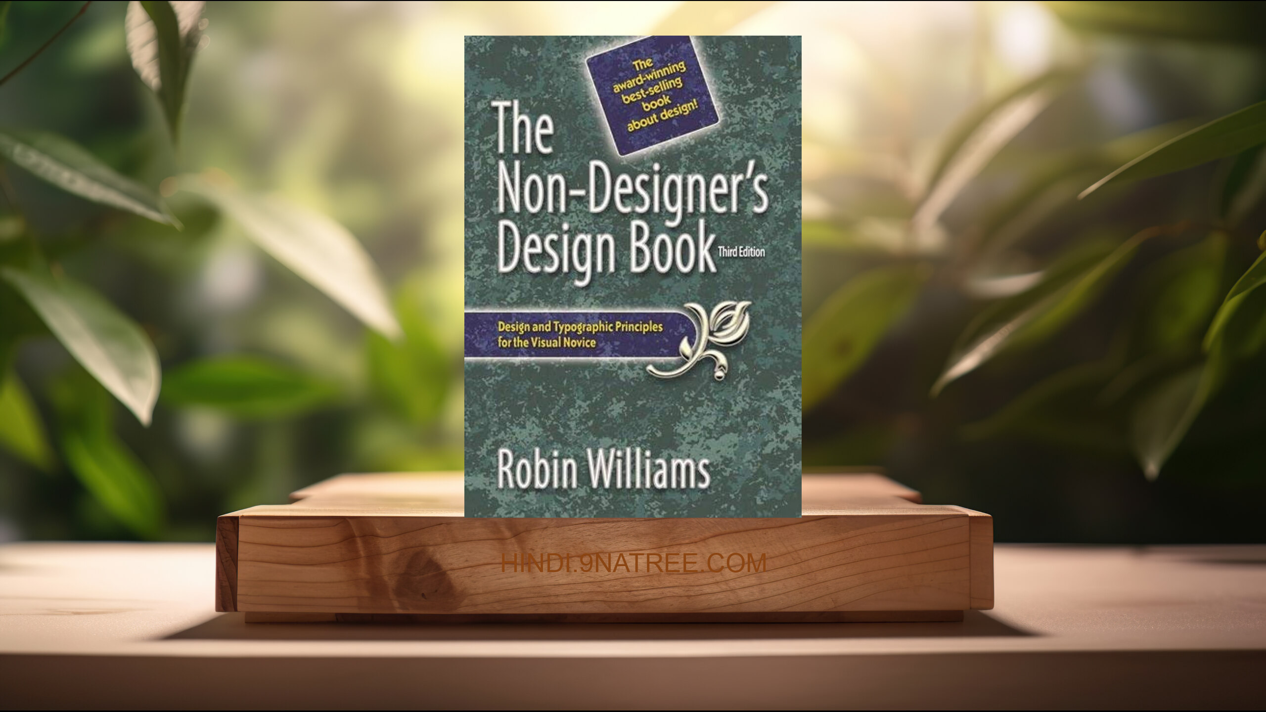 [समीक्षा] The Non-Designer's Design Book (Robin Williams) सारांशित.