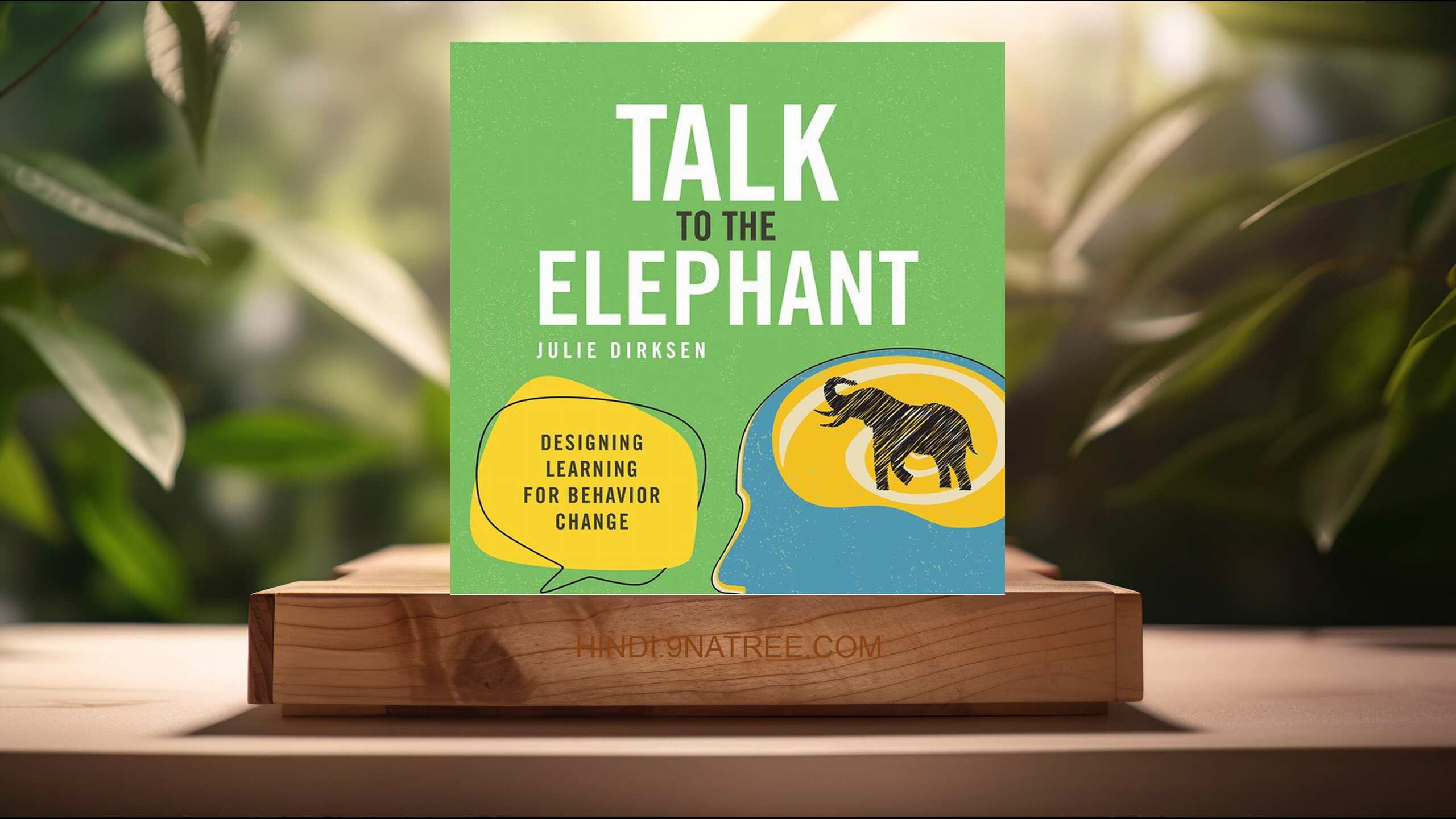 [समीक्षा] Talk to the Elephant: Design Learning for Behavior Change  (Julie Dirksen) सारांशित.