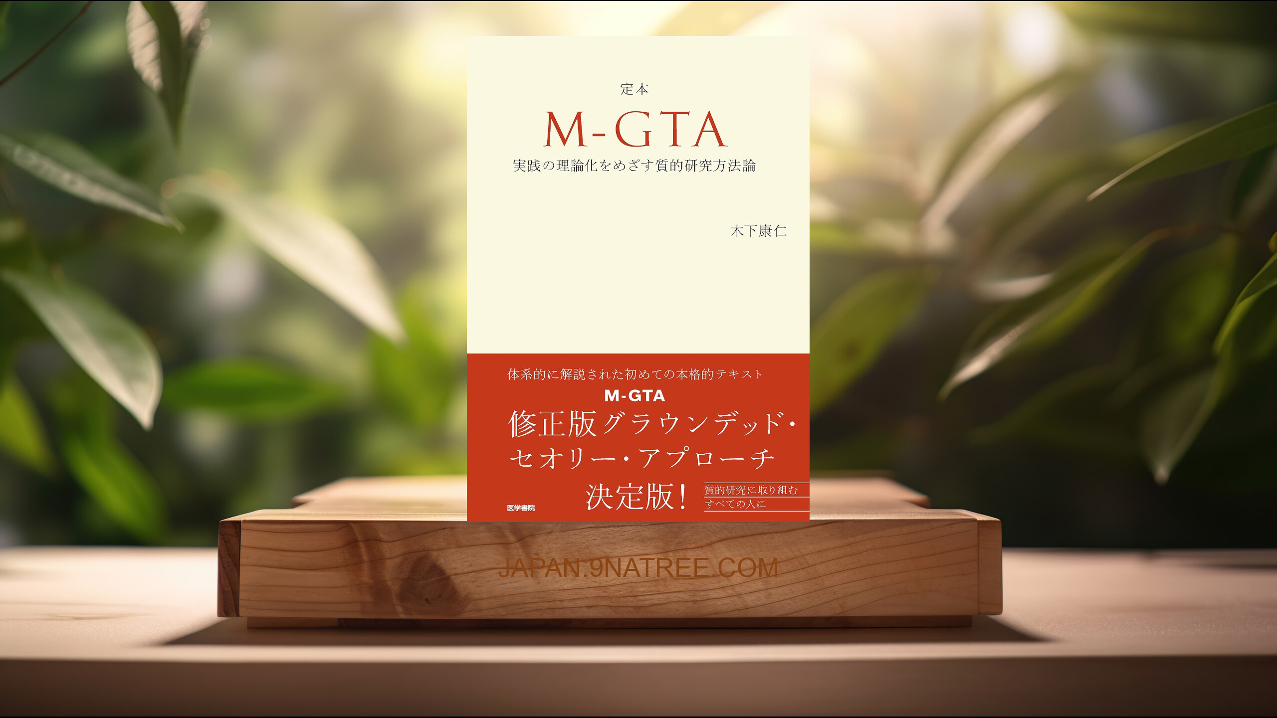 [レビュー] 定本 M-GTA :実践の理論化をめざす質的研究方法論 (木下 康仁) 要約した.