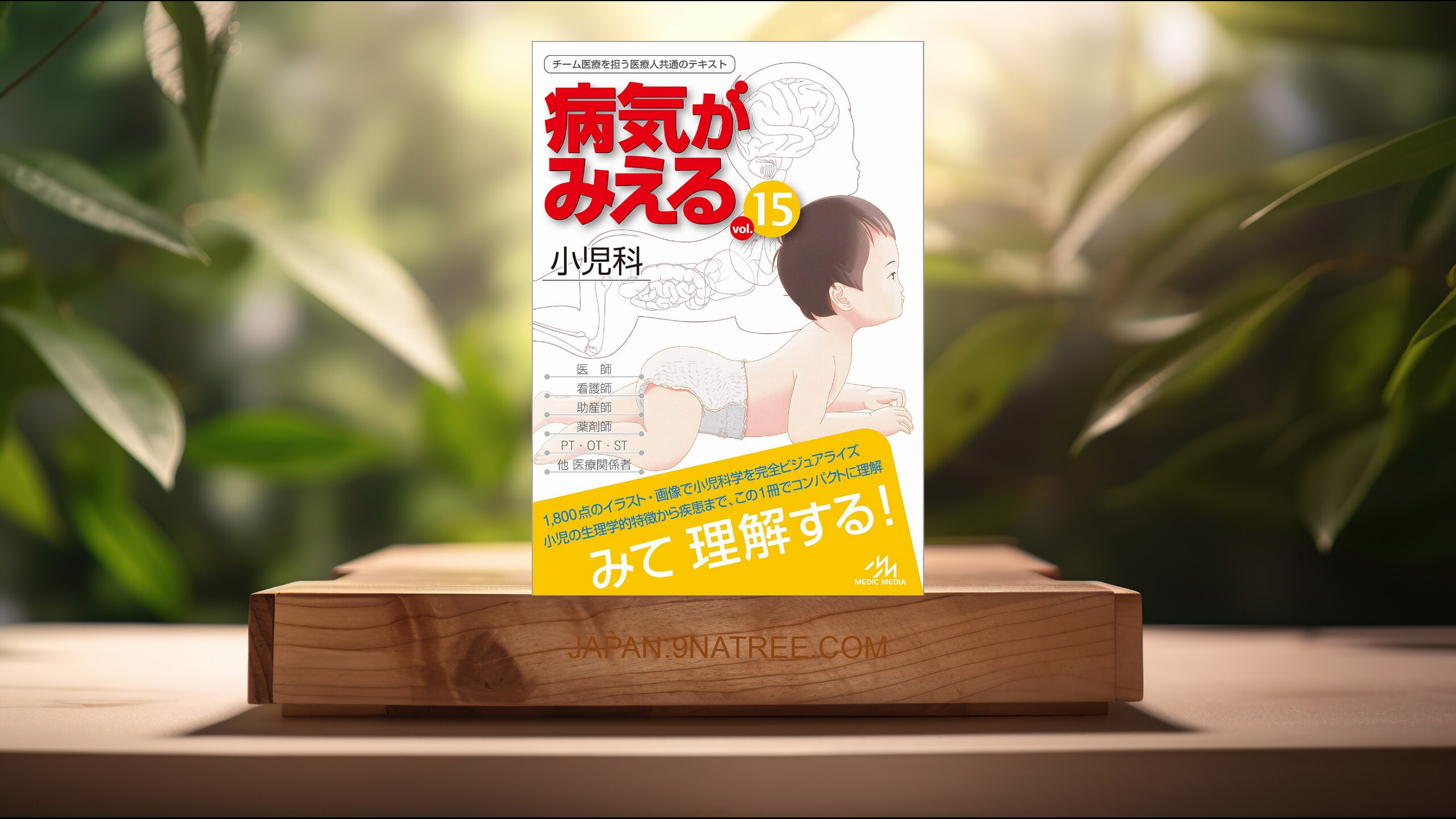 [レビュー] 病気がみえる vol.15 小児科 第1版 (医療情報科学研究所) 要約した.