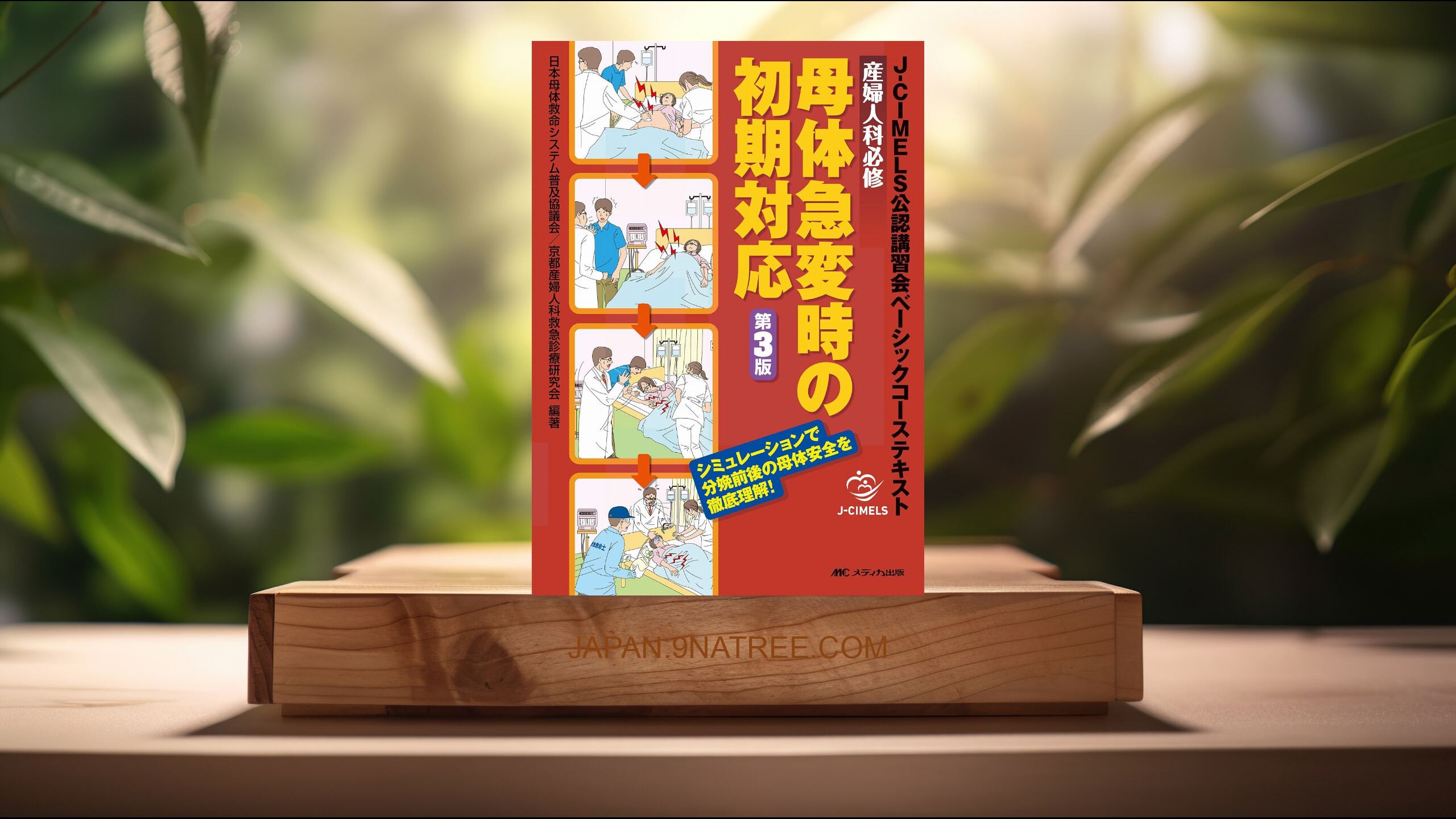[レビュー] 産婦人科必修 母体急変時の初期対応 第3版 (日本母体救命システム普及協議会/京都産婦人科救急診療研究会) 要約した.