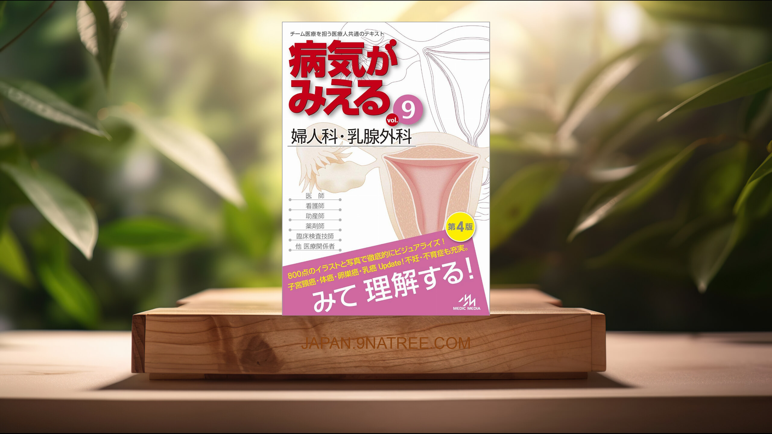 [レビュー] 病気がみえる vol.9 婦人科・乳腺外科 第4版 (医療情報科学研究所) 要約した.
