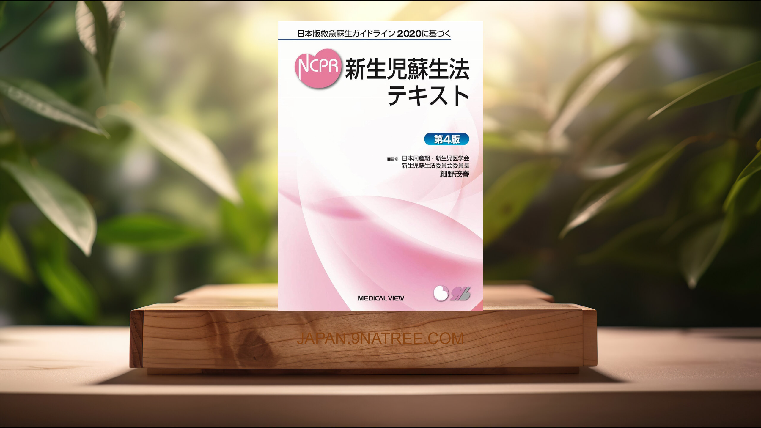 [レビュー] 日本版救急蘇生ガイドライン2020に基づく 新生児蘇生法テキスト−第4版 (細野 茂春) 要約した.