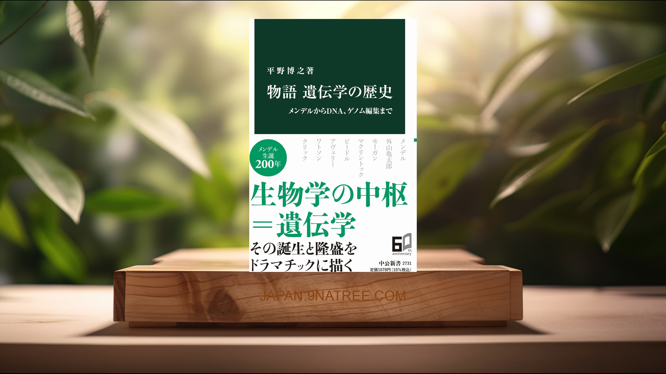 [レビュー] 物語 遺伝学の歴史-メンデルからDNA、ゲノム編集まで  (平野 博之) 要約した.