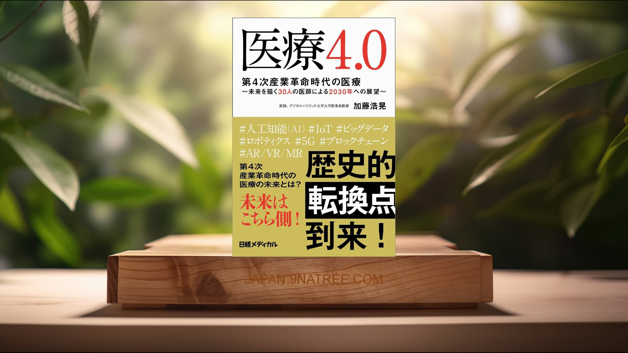 [レビュー] 医療4.0  (加藤 浩晃) 要約した.