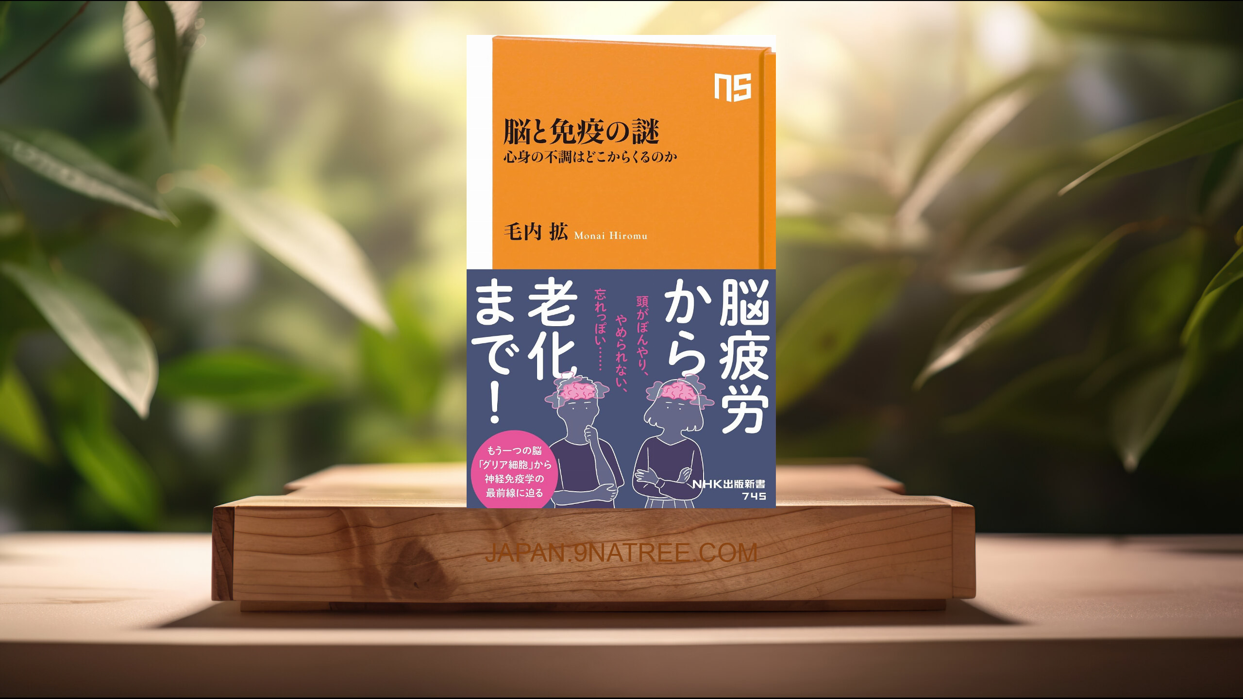 [レビュー] 脳と免疫の謎: 心身の不調はどこからくるのか  (毛内 拡) 要約した.