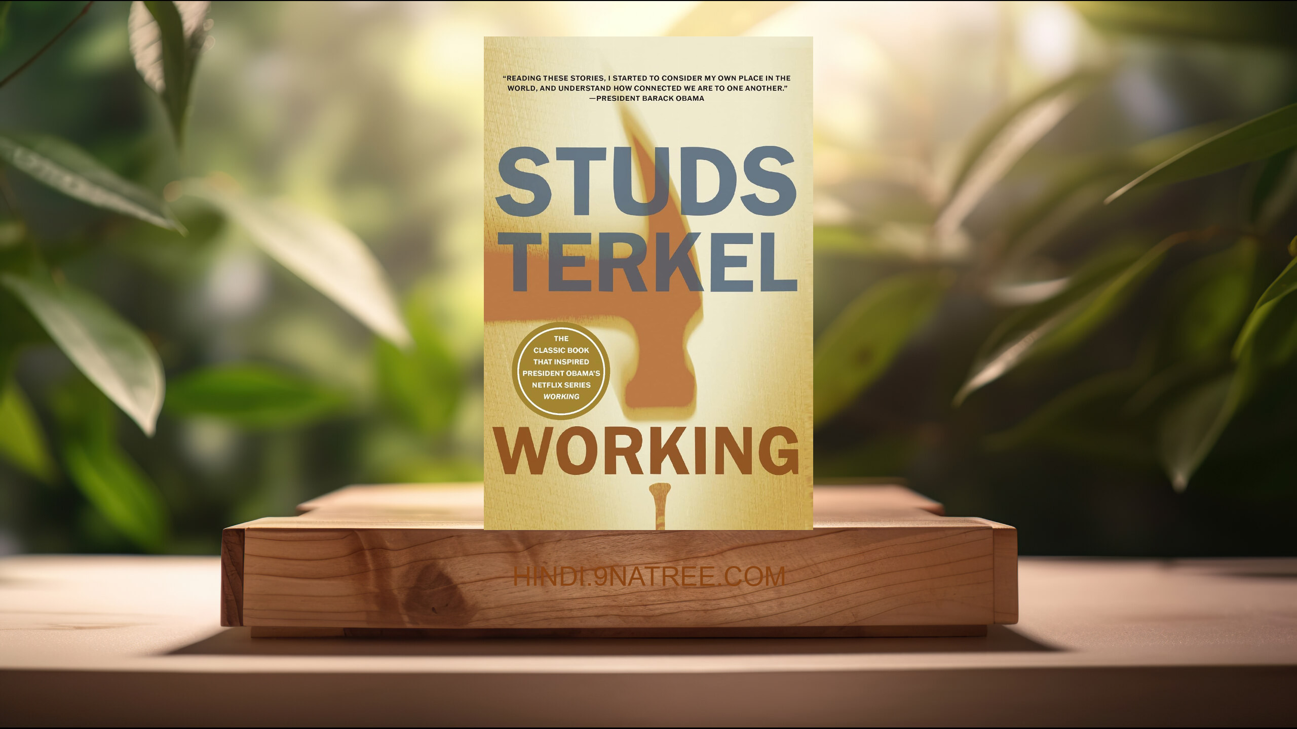 [समीक्षा] Working (Studs Terkel) सारांशित. episode artwork