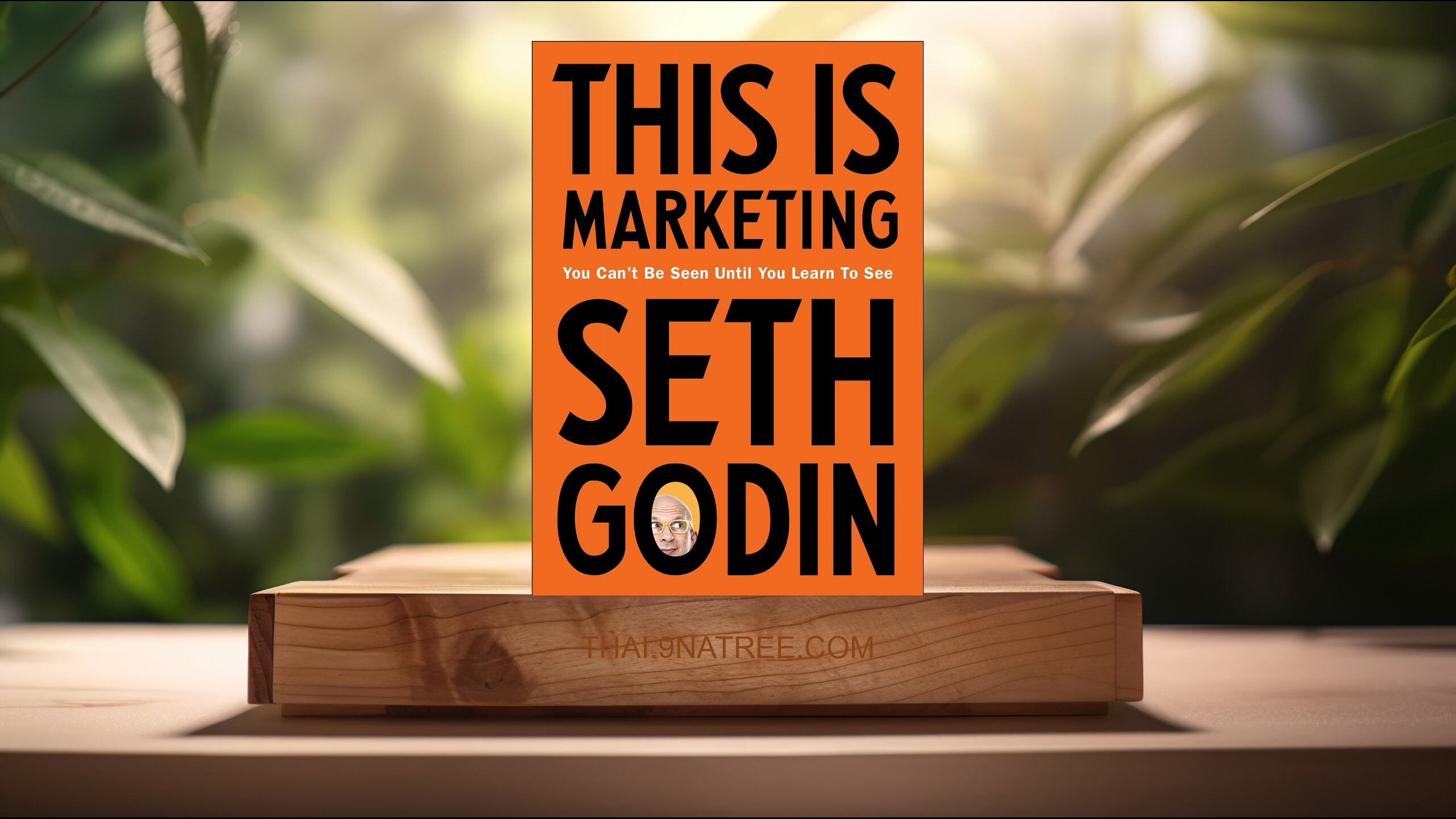 [รีวิว] This is Marketing: You Can’t Be Seen Until You Learn To See (Seth Godin) สรุปหนังสือ.