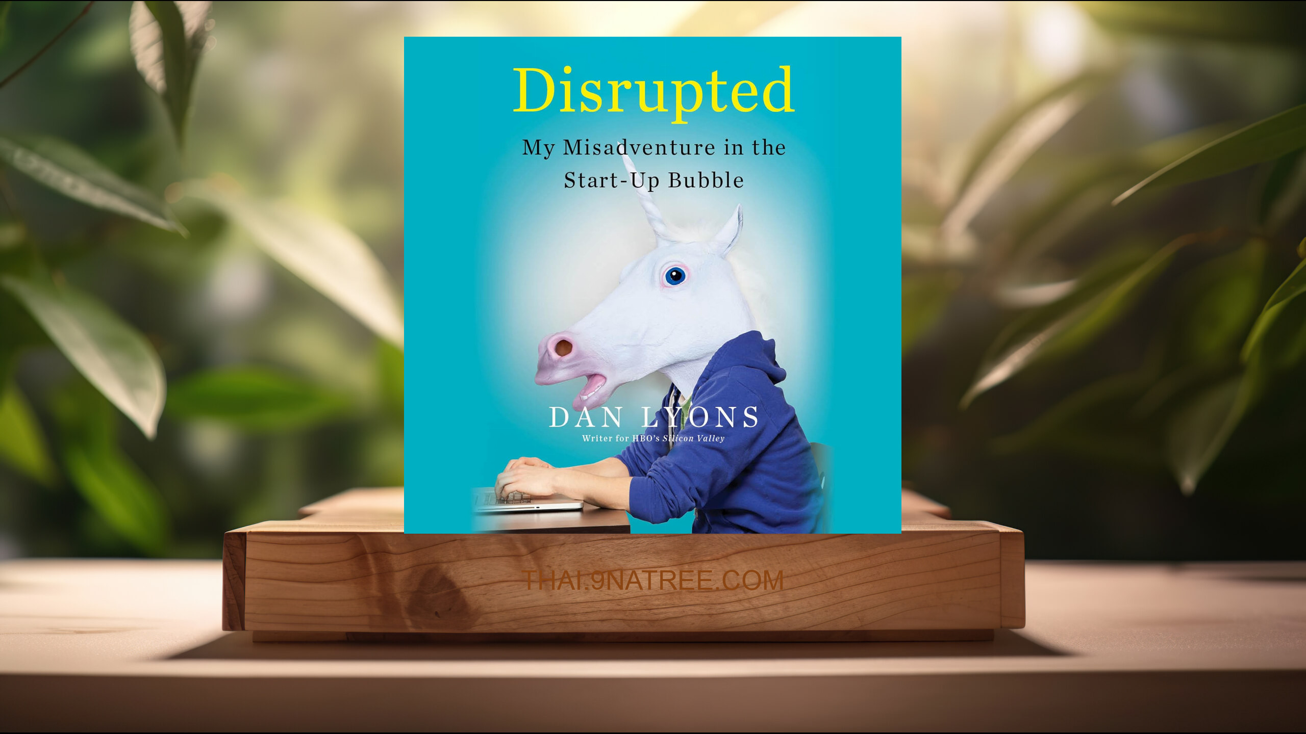 [รีวิว] Disrupted: My Misadventure in the Start-Up Bubble (Dan Lyons) สรุปหนังสือ.