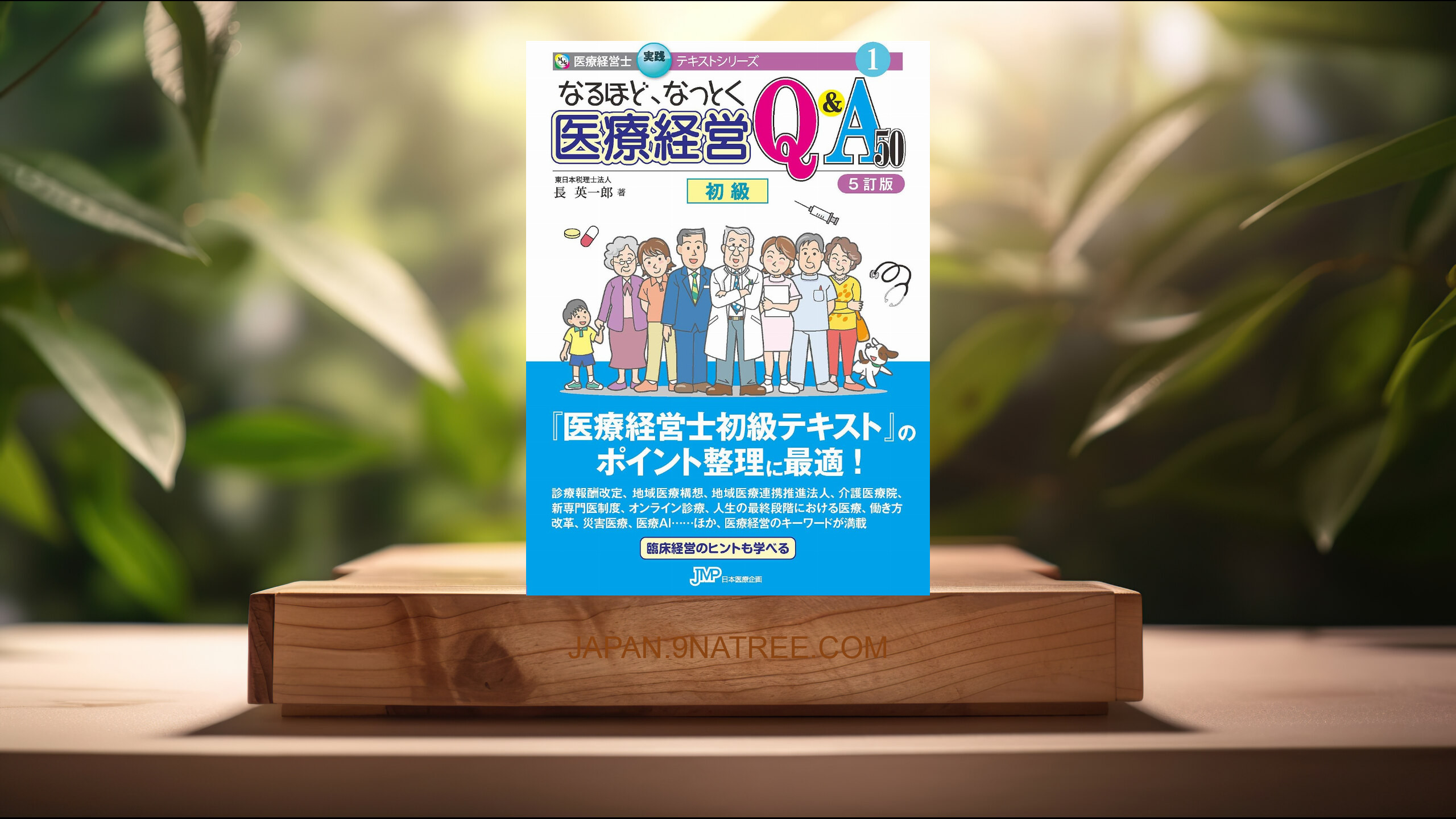 [レビュー] なるほど、なっとく医療経営Q&amp;A50 【5訂版】 (長 英一郎) 要約した.