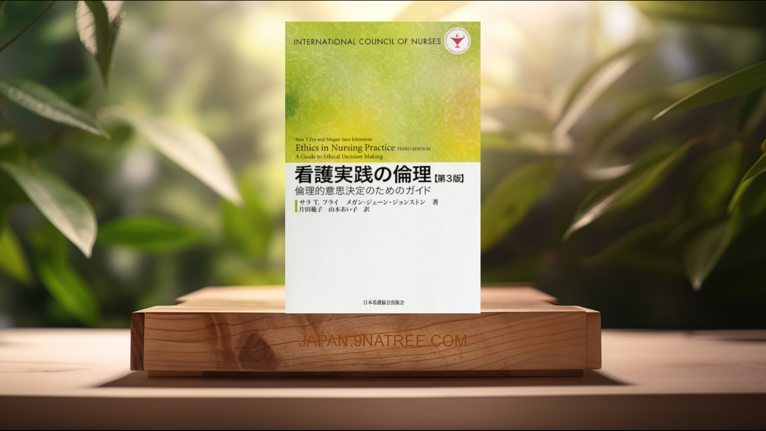 [レビュー] 看護実践の倫理 第3版：倫理的意思決定のためのガイド (サラ T.フライ) 要約した.