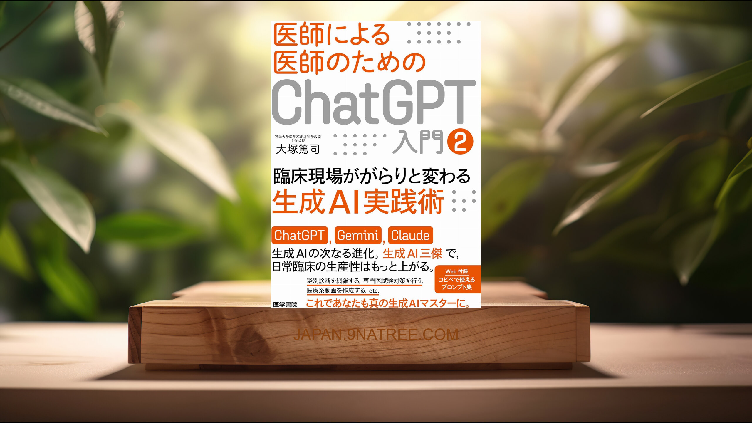 [レビュー] 医師による医師のためのChatGPT入門2（臨床現場ががらりと変わる生成AI実践術） (大塚篤司) 要約した.