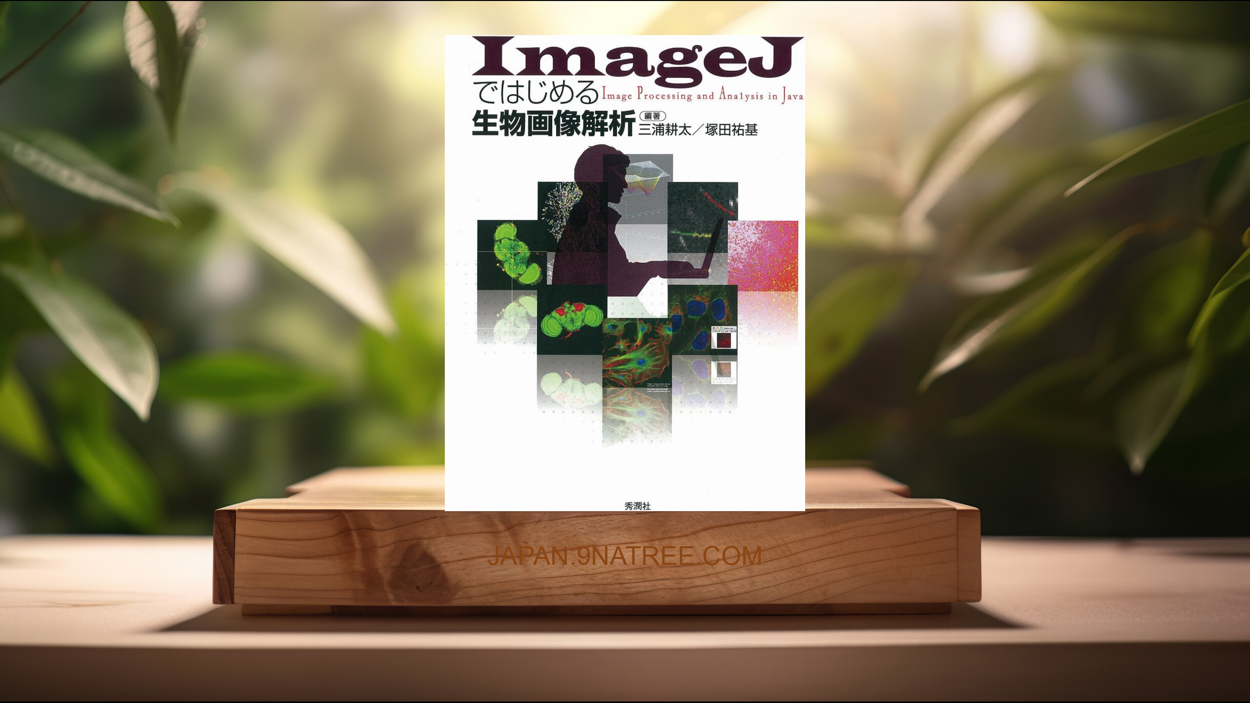 [レビュー] ImageJではじめる生物画像解析 (三浦 耕太) 要約した.
