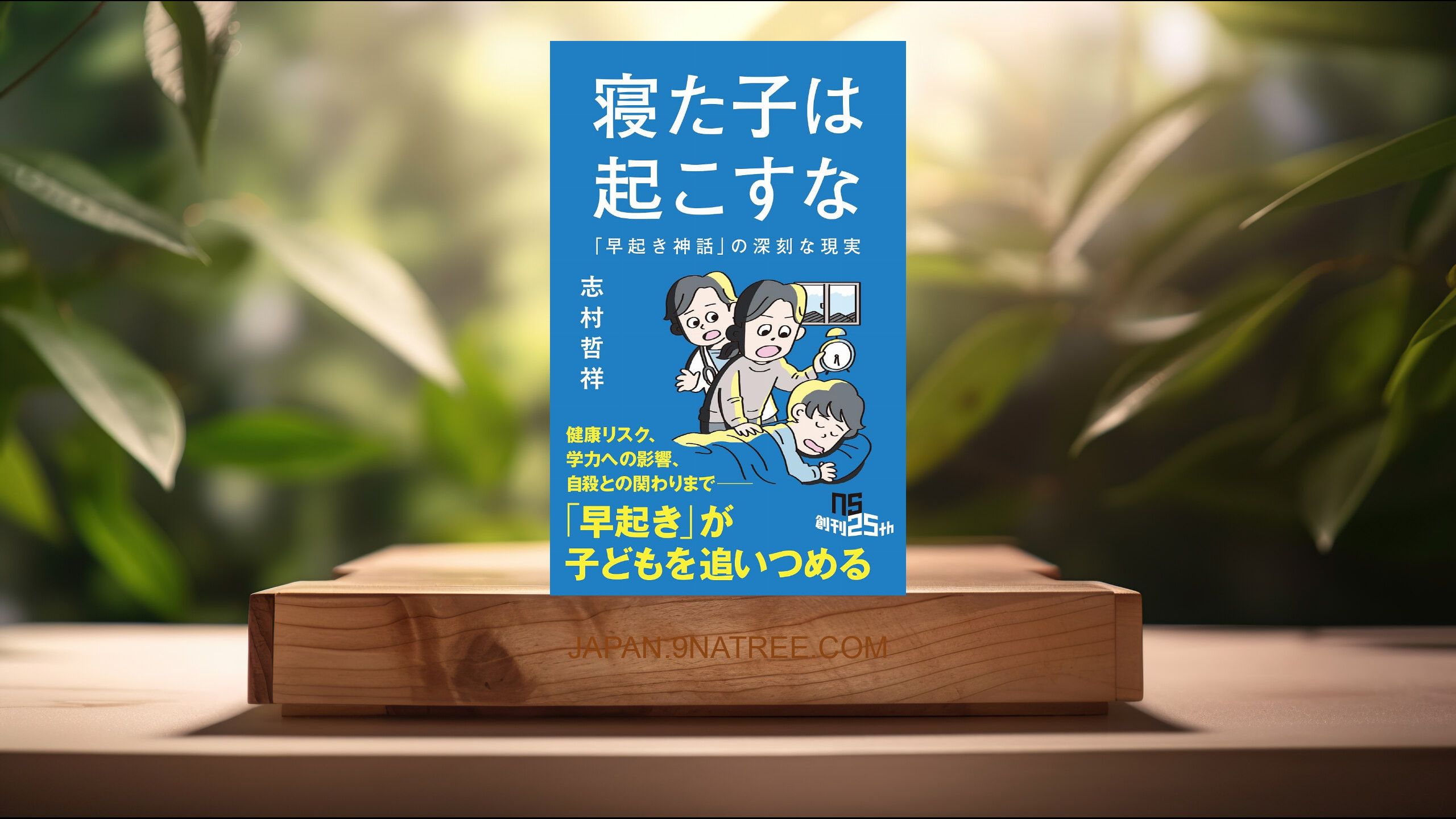[レビュー] 寝た子は起こすな: 「早起き神話」の深刻な現実  (志村 哲祥) 要約した.