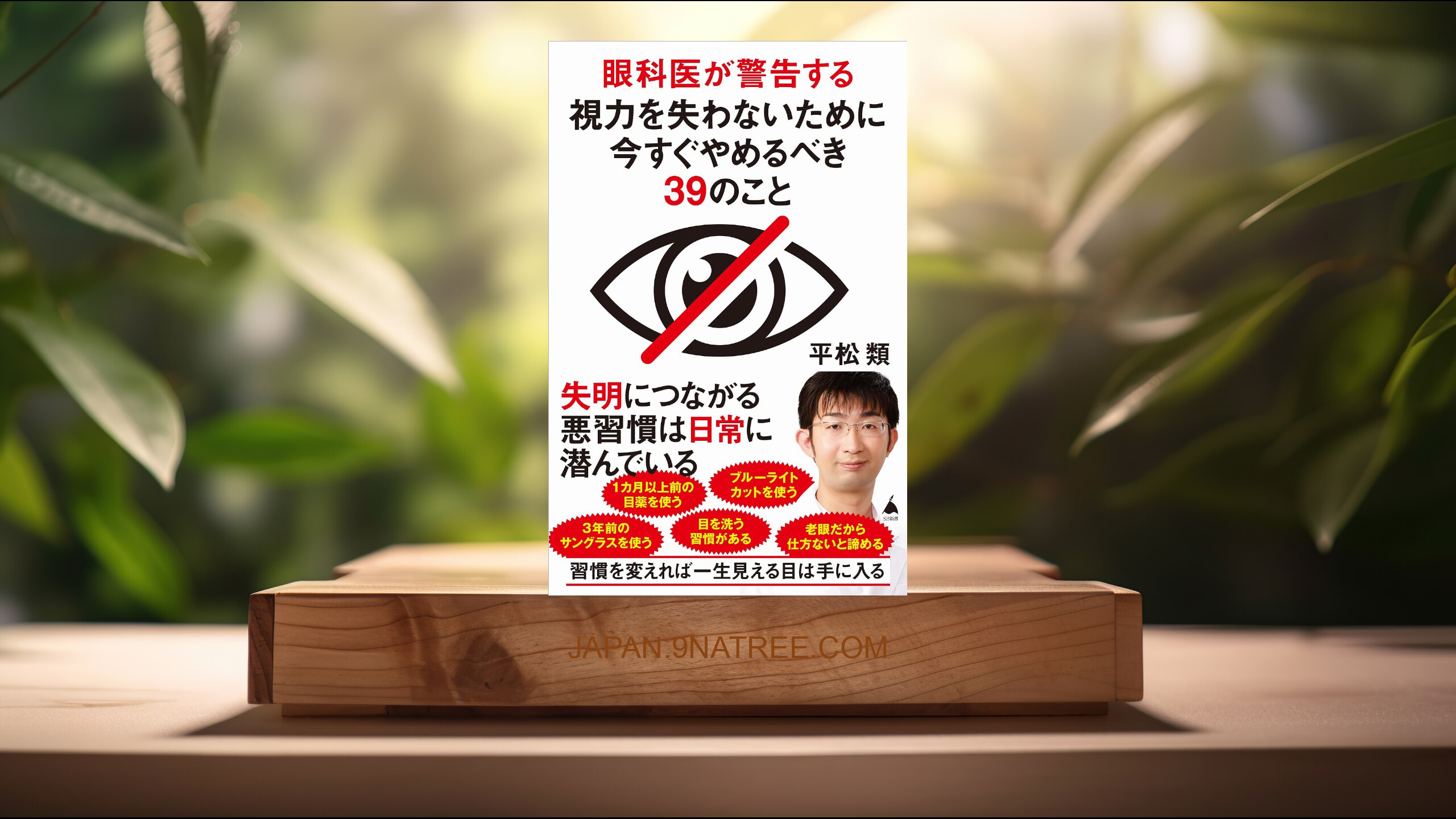[レビュー] 眼科医が警告する視力を失わないために今すぐやめるべき39のこと  (平松 類) 要約した.
