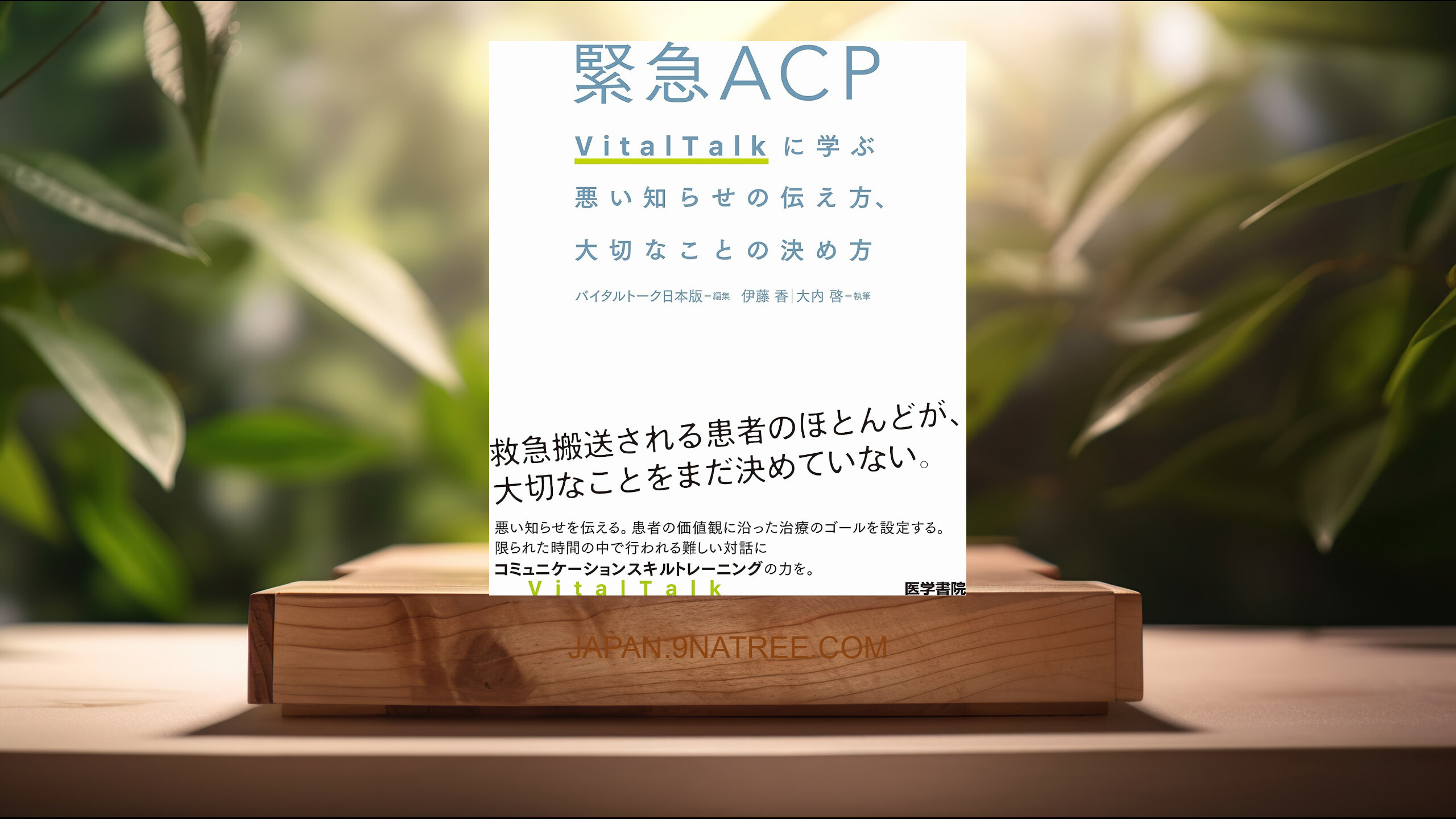[レビュー] 緊急ACP VitalTalkに学ぶ悪い知らせの伝え方,大切なことの決め方 (伊藤 香) 要約した.