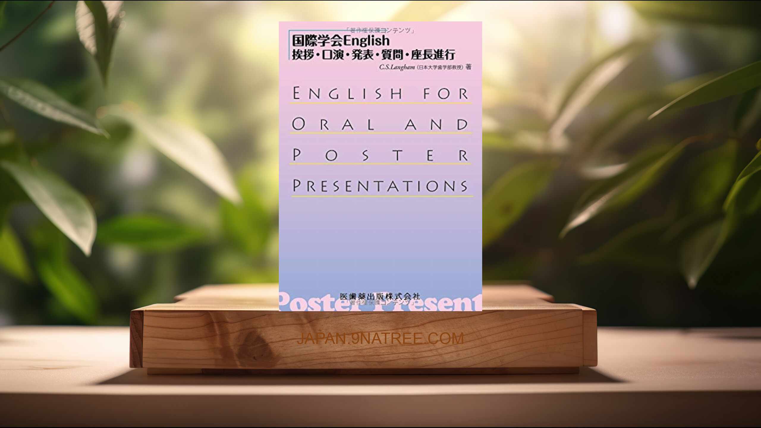 [レビュー] 国際学会English挨拶・口演・発表・質問・座長進行 (C.S.Langham) 要約した.