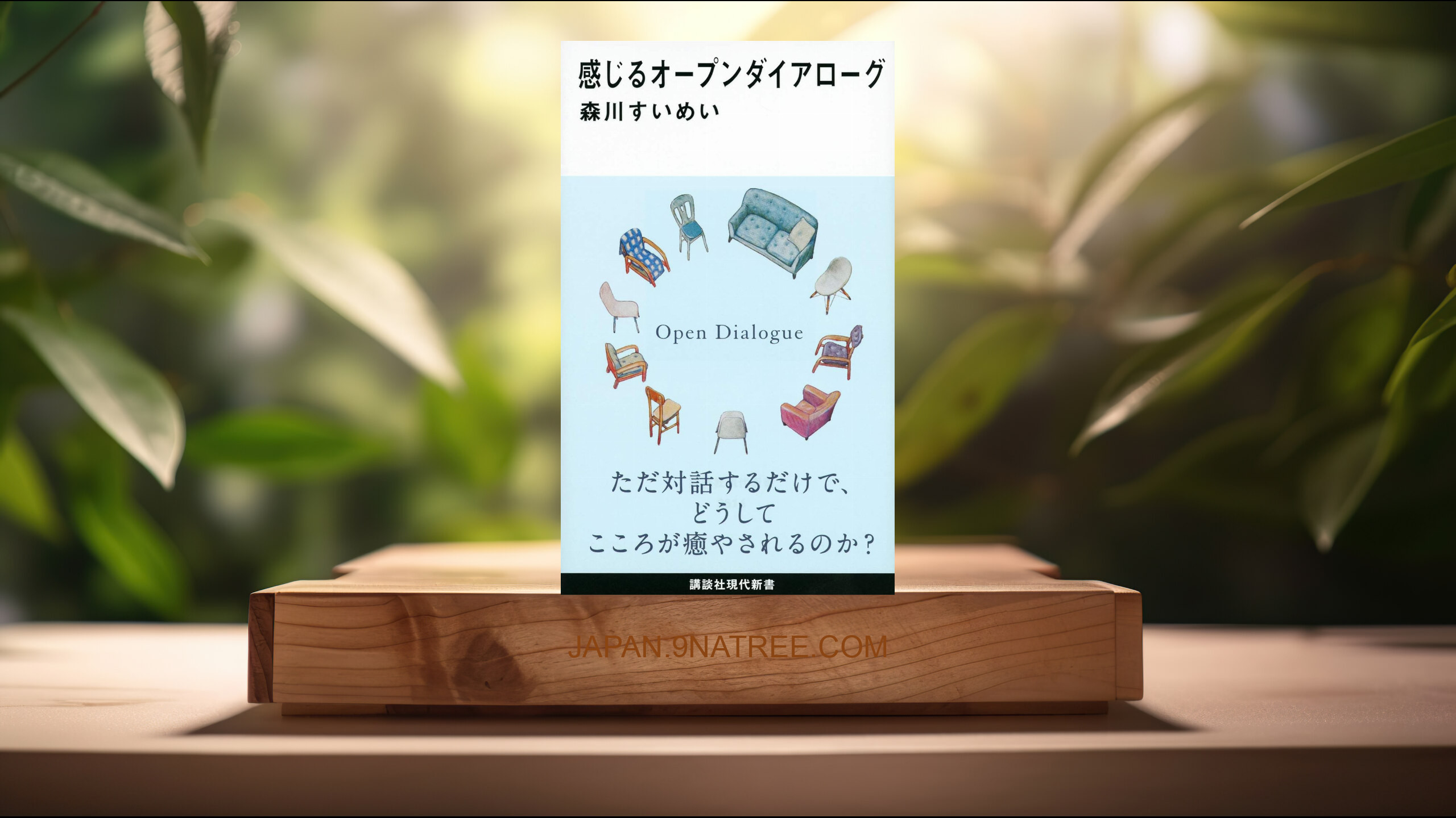 [レビュー] 感じるオープンダイアローグ  (森川 すいめい) 要約した.