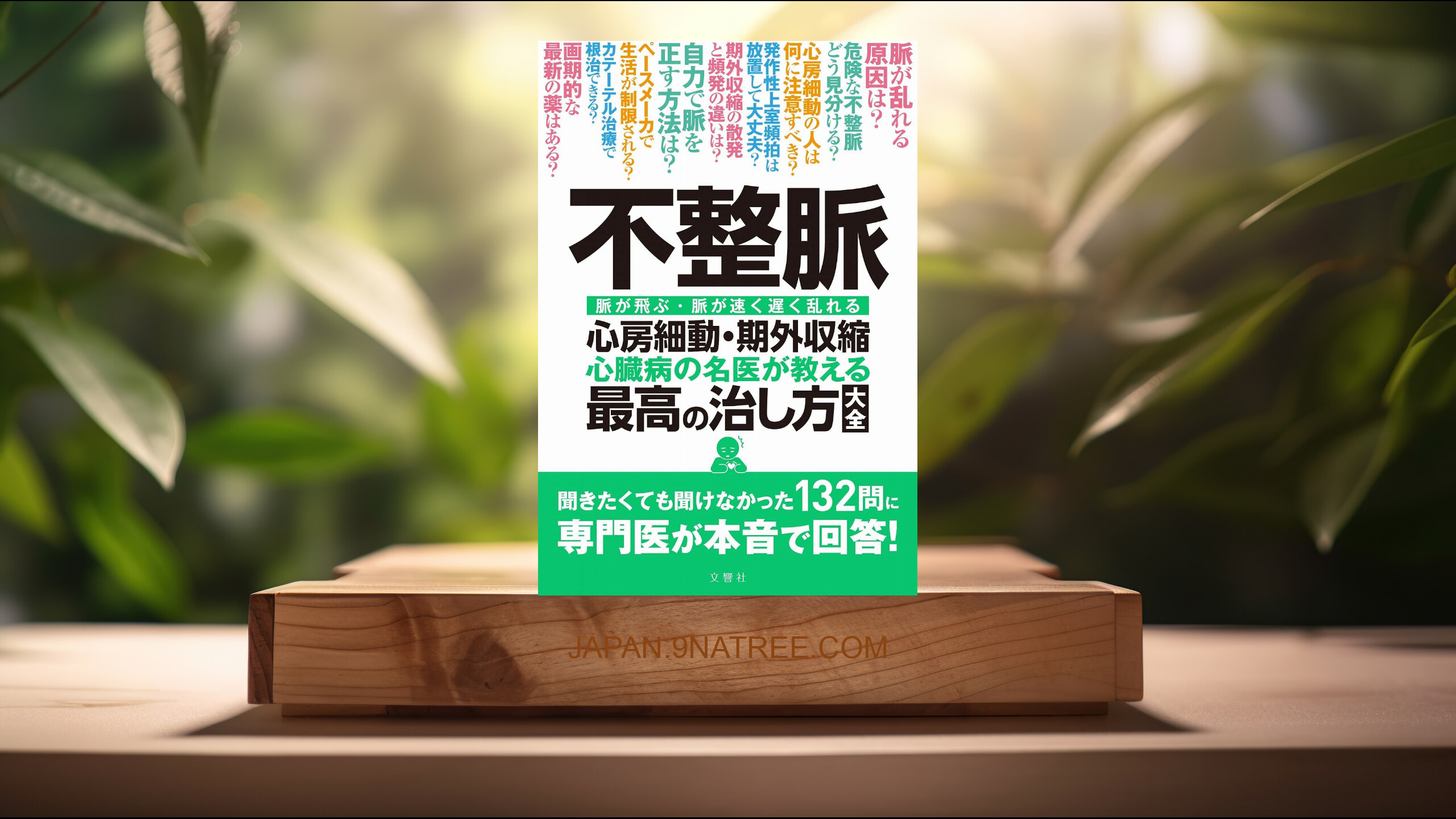 [レビュー] 不整脈 心房細動・期外収縮 心臓病の名医が教える 最高の治し方大全 聞きたくても聞け なかった132問に 専門医が本音で 回答!  (清水渉、石川 恭三他7 名) 要約した.