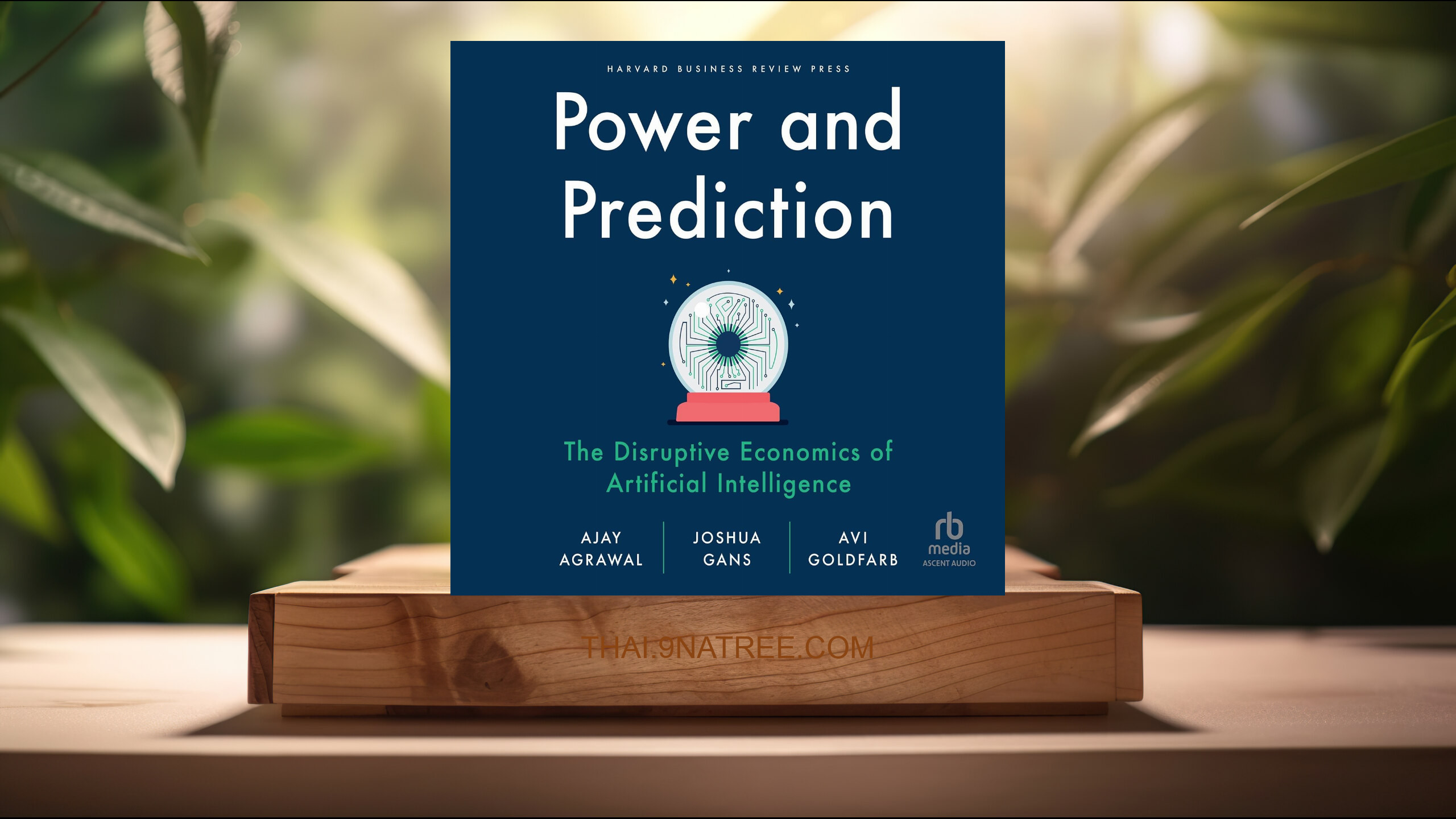 [รีวิว] Power and Prediction (Ajay Agrawal) สรุปหนังสือ.