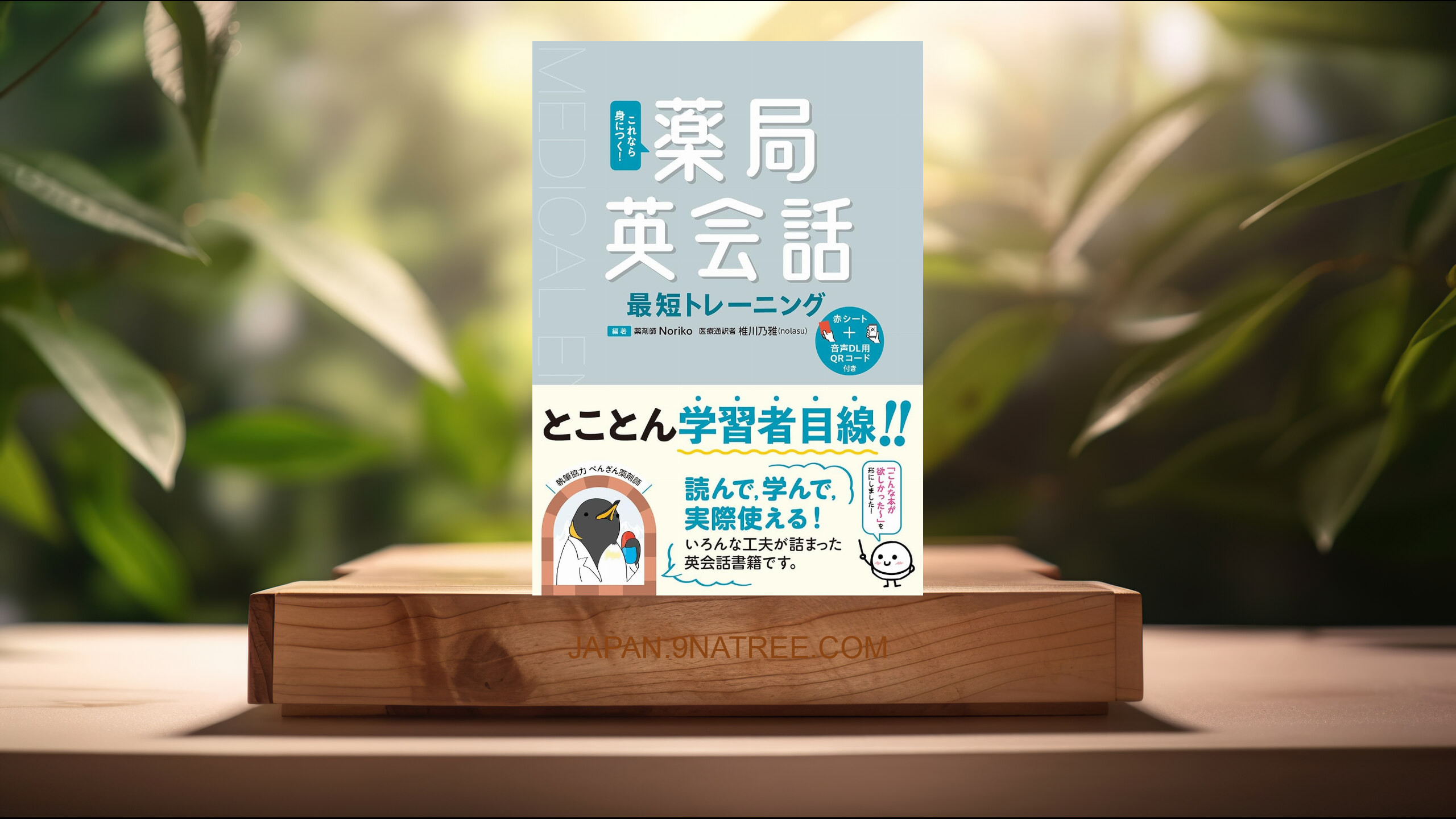 [レビュー] これなら身につく！　薬局英会話最短トレーニング (薬剤師 Noriko) 要約した.